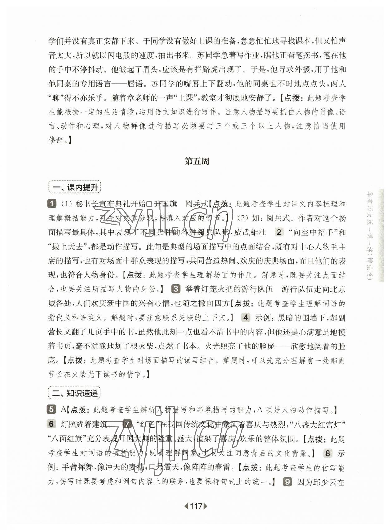 2023年華東師大版一課一練六年級語文上冊人教版增強版 參考答案第11頁