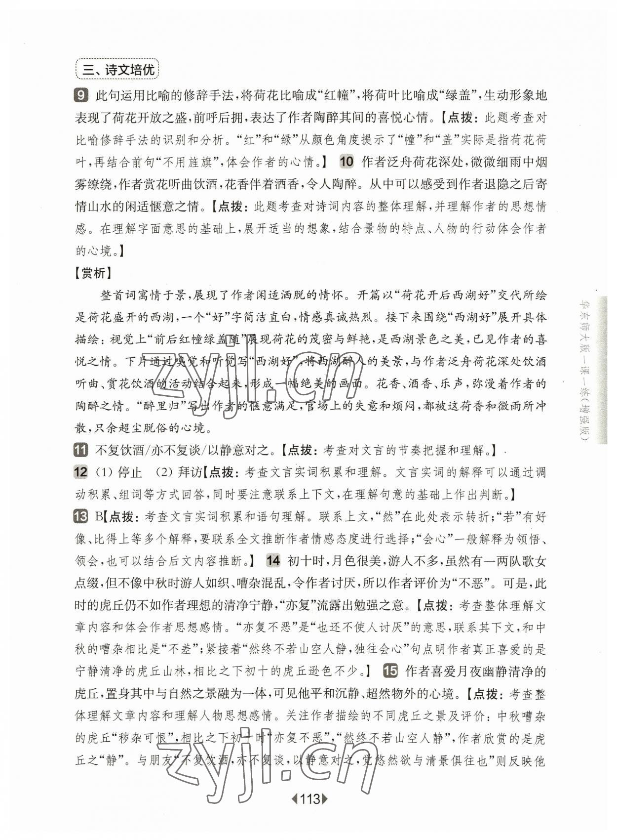 2023年华东师大版一课一练六年级语文上册人教版增强版 参考答案第7页