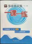 2023年華東師大版一課一練六年級語文上冊人教版增強(qiáng)版