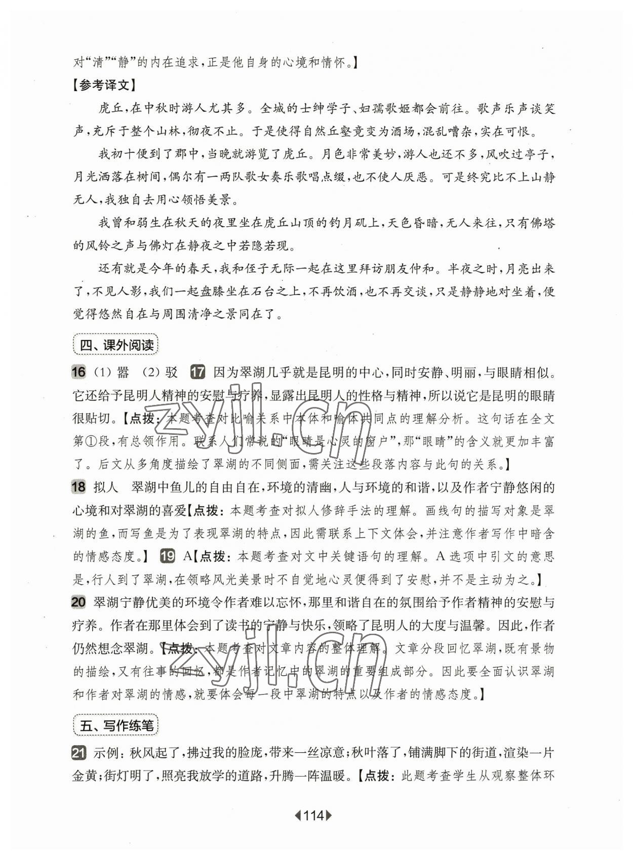 2023年华东师大版一课一练六年级语文上册人教版增强版 参考答案第8页