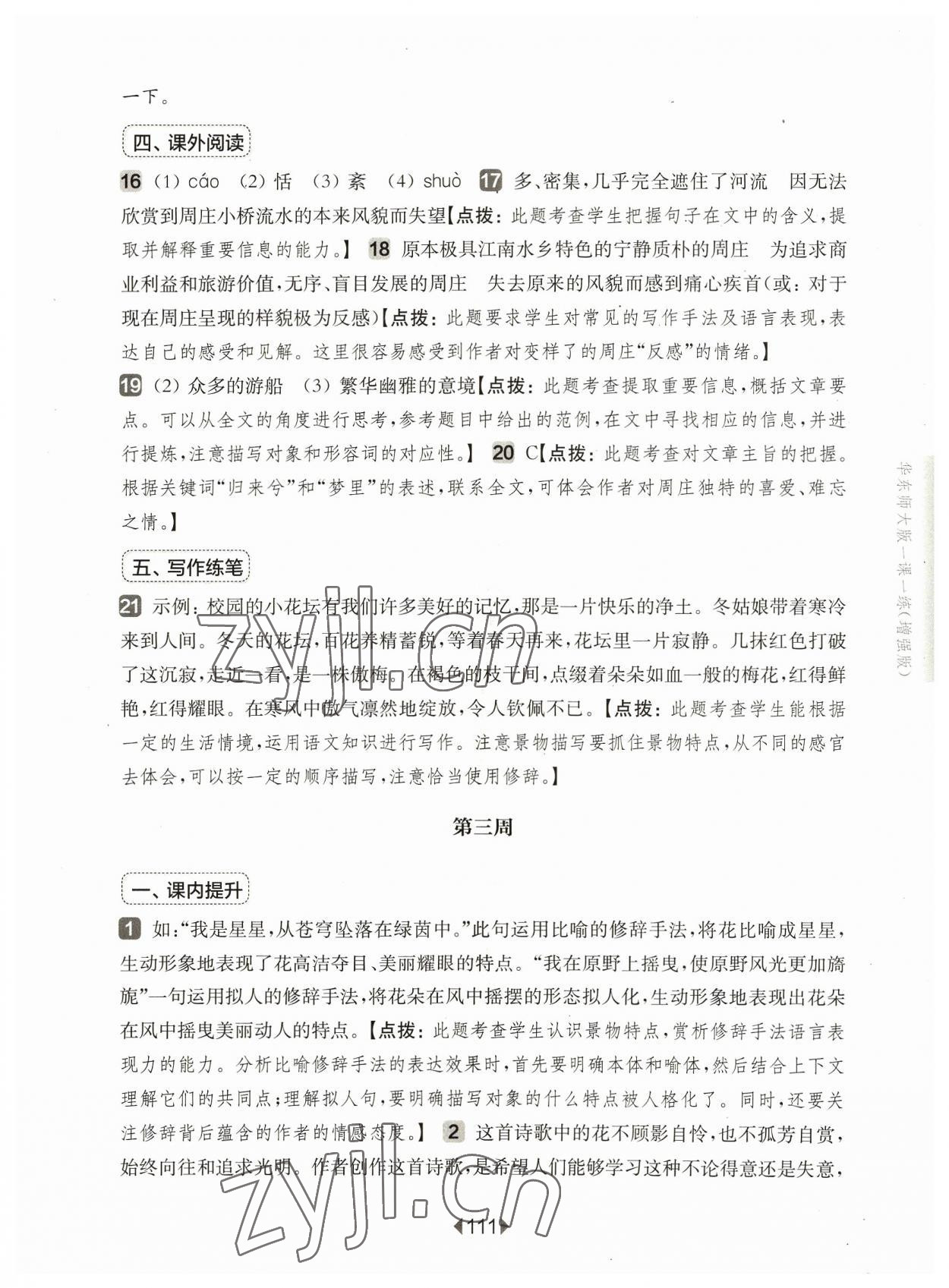 2023年華東師大版一課一練六年級語文上冊人教版增強版 參考答案第5頁