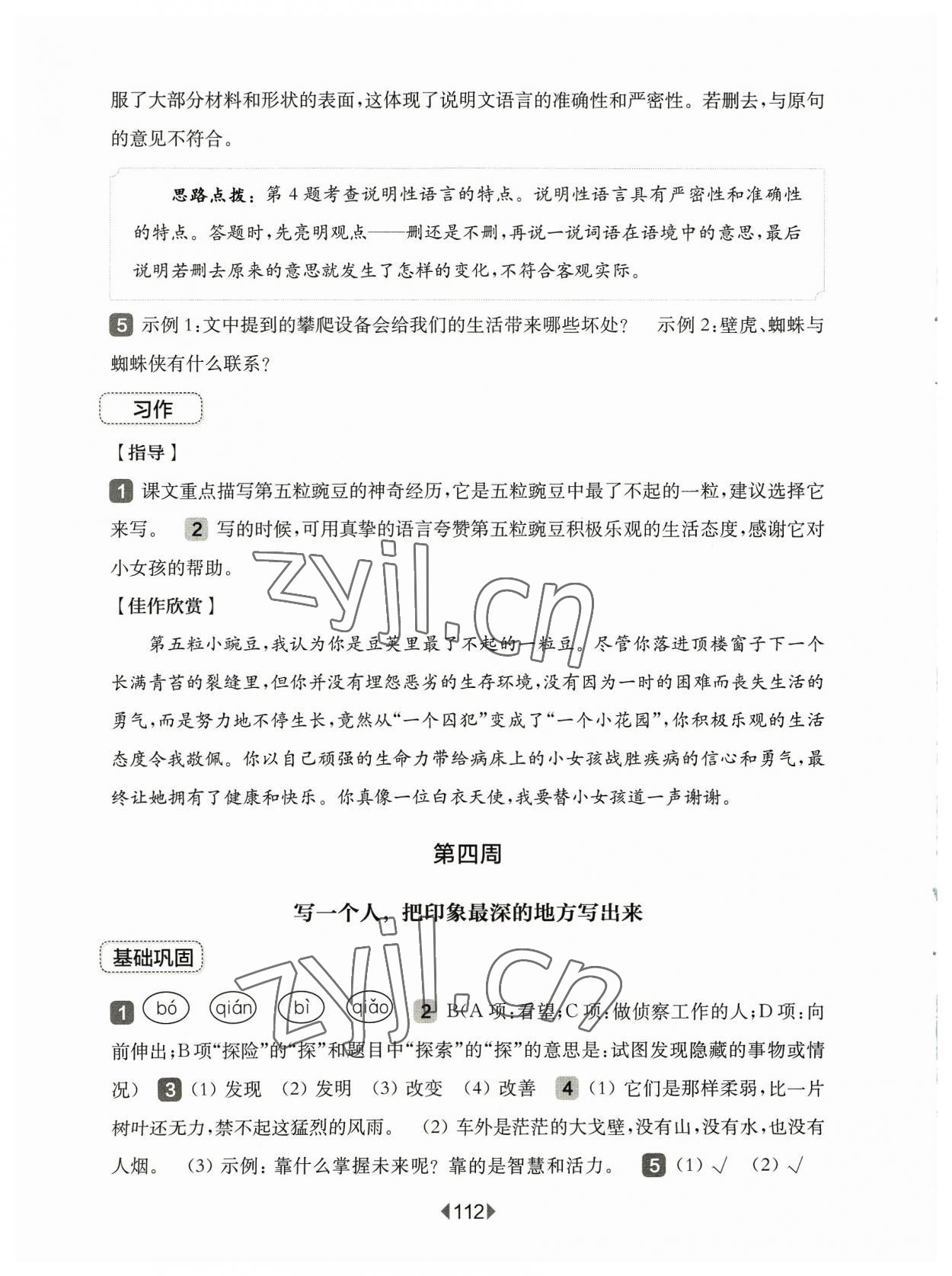 2023年华东师大版一课一练四年级语文上册人教版54制增强版 第6页