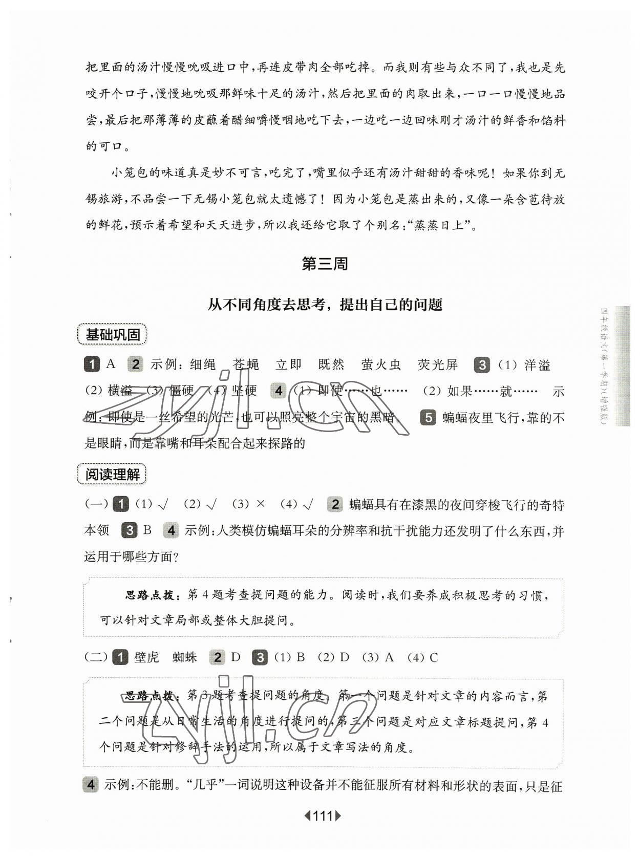 2023年华东师大版一课一练四年级语文上册人教版54制增强版 第5页