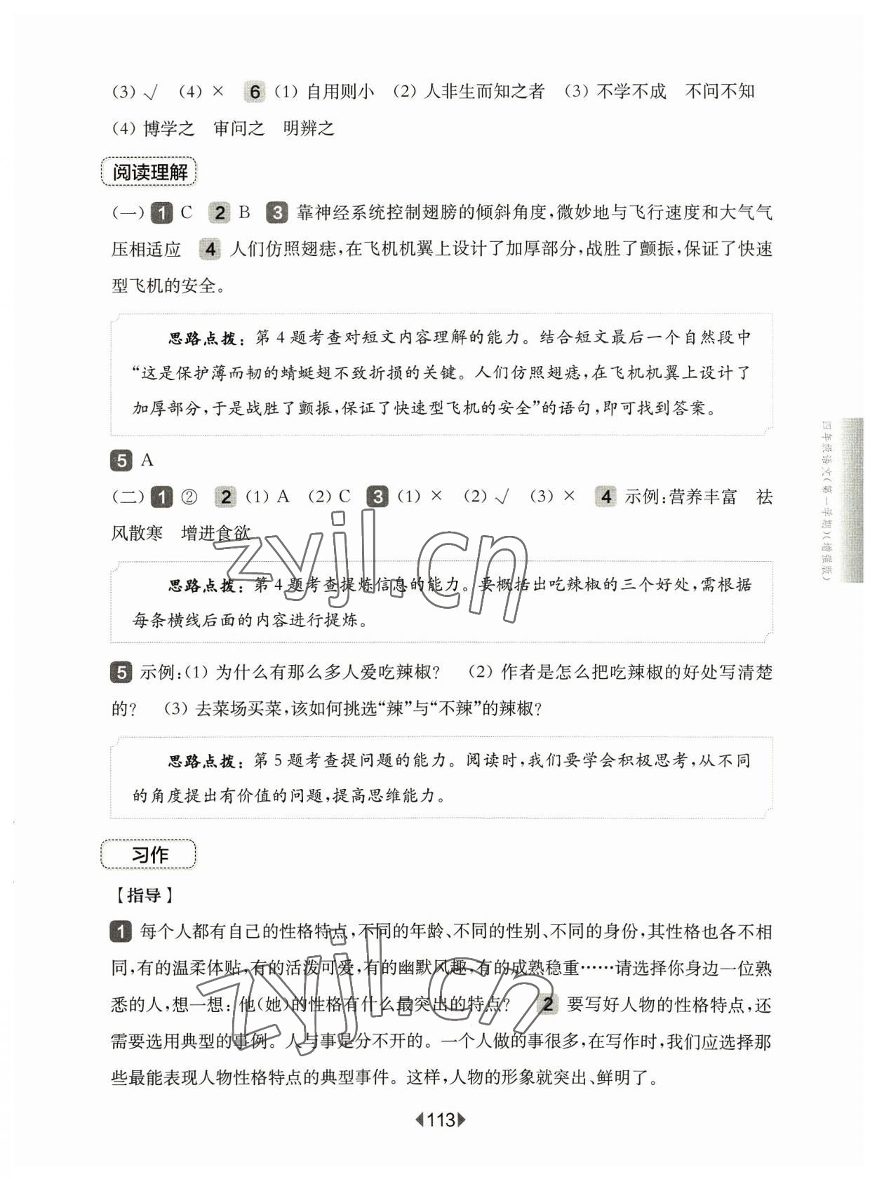 2023年华东师大版一课一练四年级语文上册人教版54制增强版 第7页