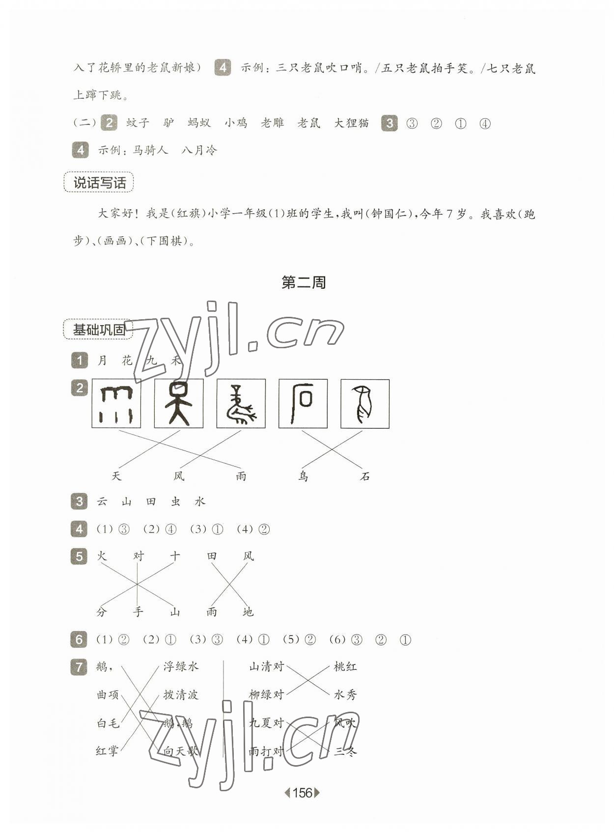 2023年華東師大版一課一練一年級語文上冊人教版五四制增強版 參考答案第2頁