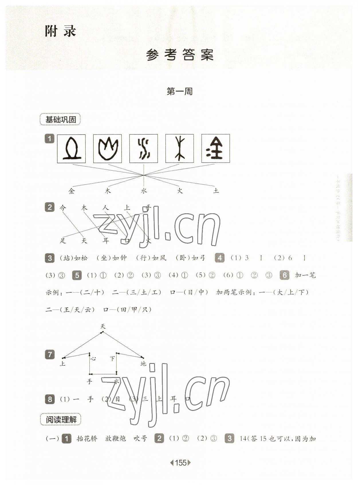 2023年华东师大版一课一练一年级语文上册人教版五四制增强版 参考答案第1页