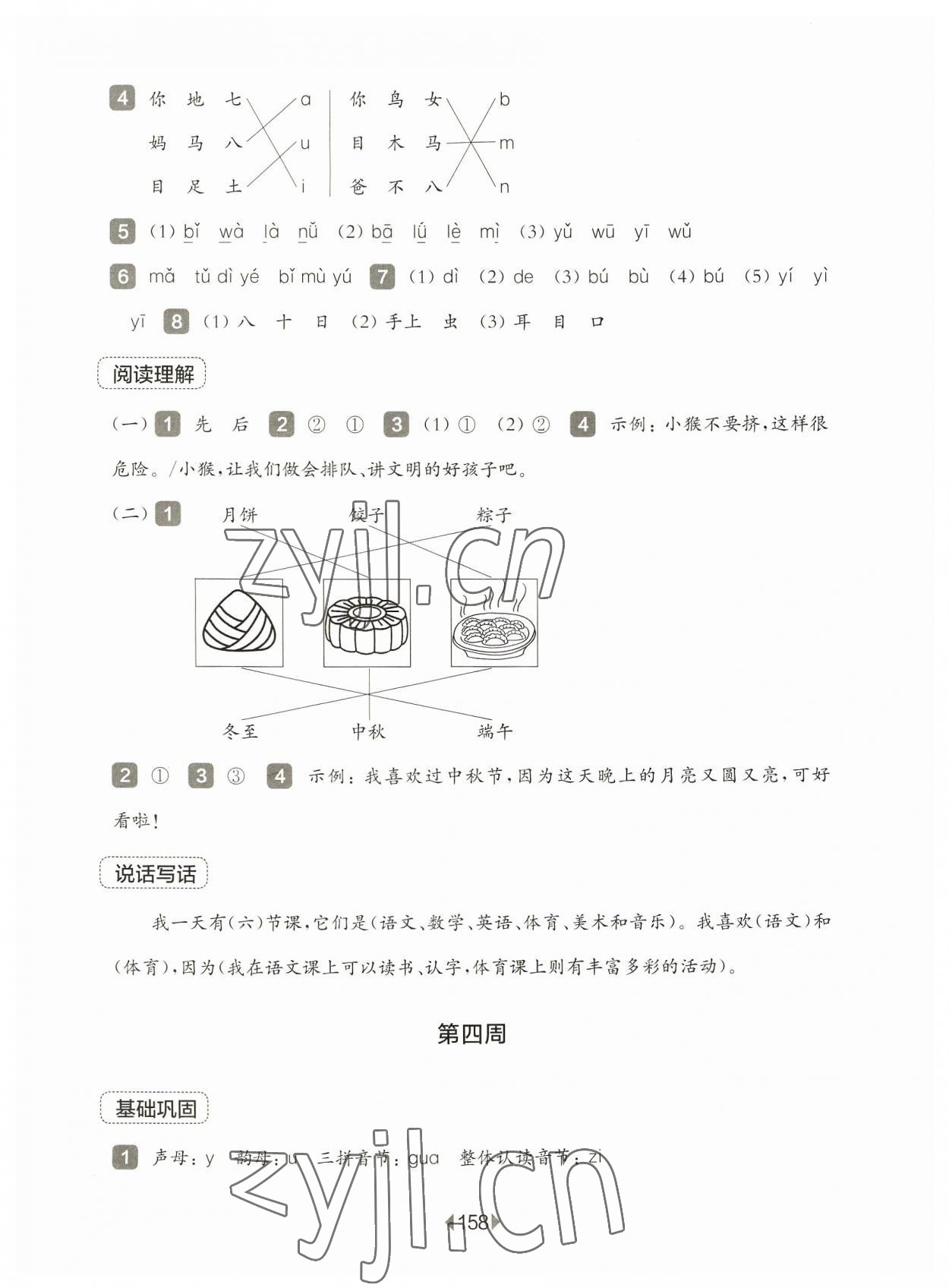 2023年華東師大版一課一練一年級語文上冊人教版五四制增強版 參考答案第4頁