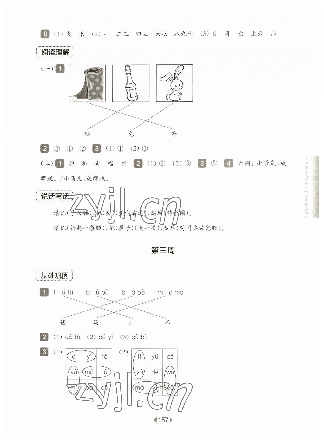 2023年華東師大版一課一練一年級語文上冊人教版五四制增強版 參考答案第3頁