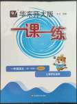 2023年華東師大版一課一練一年級(jí)語(yǔ)文上冊(cè)人教版五四制增強(qiáng)版