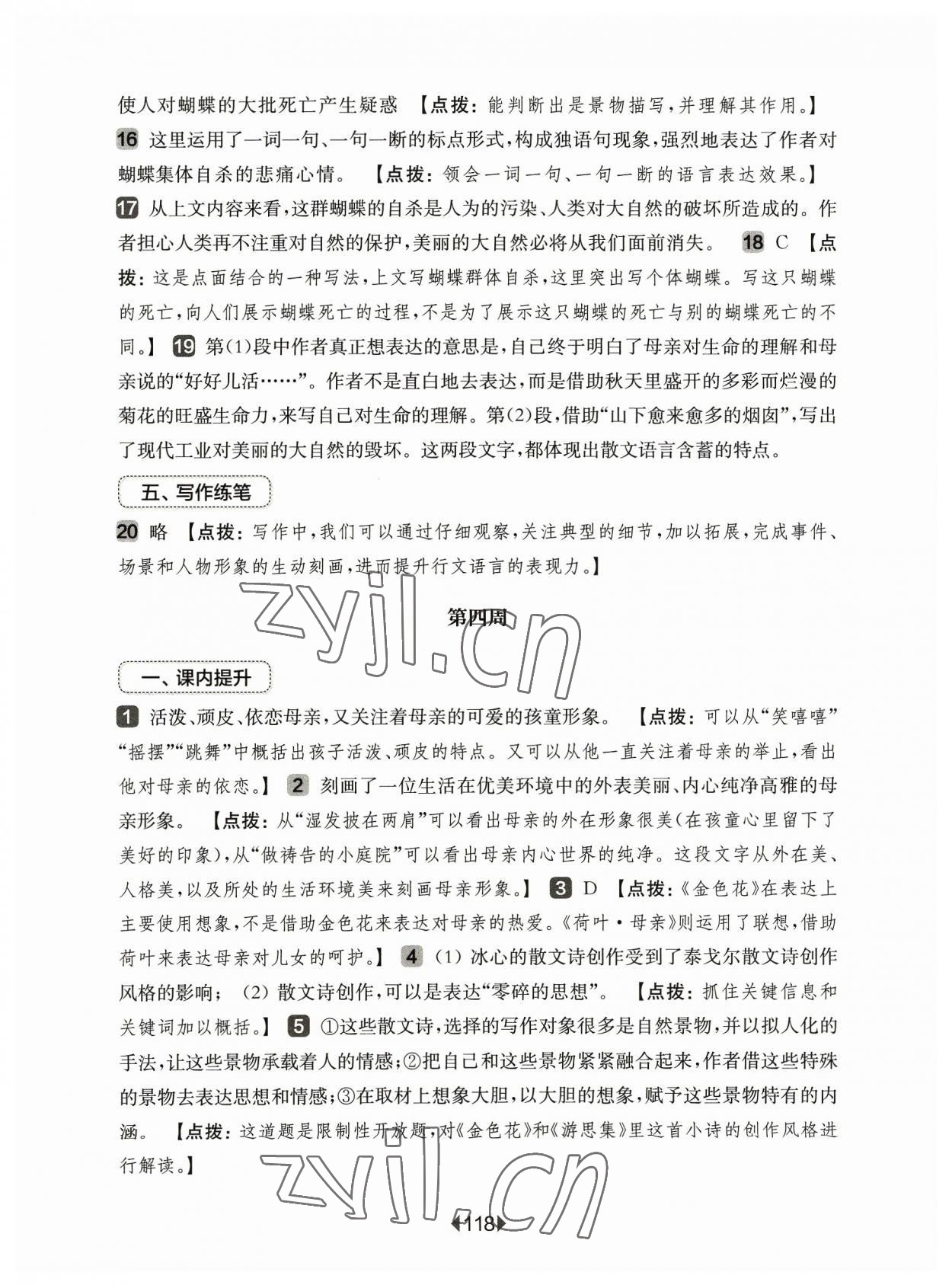 2023年華東師大版一課一練七年級語文上冊人教版增強版 參考答案第8頁