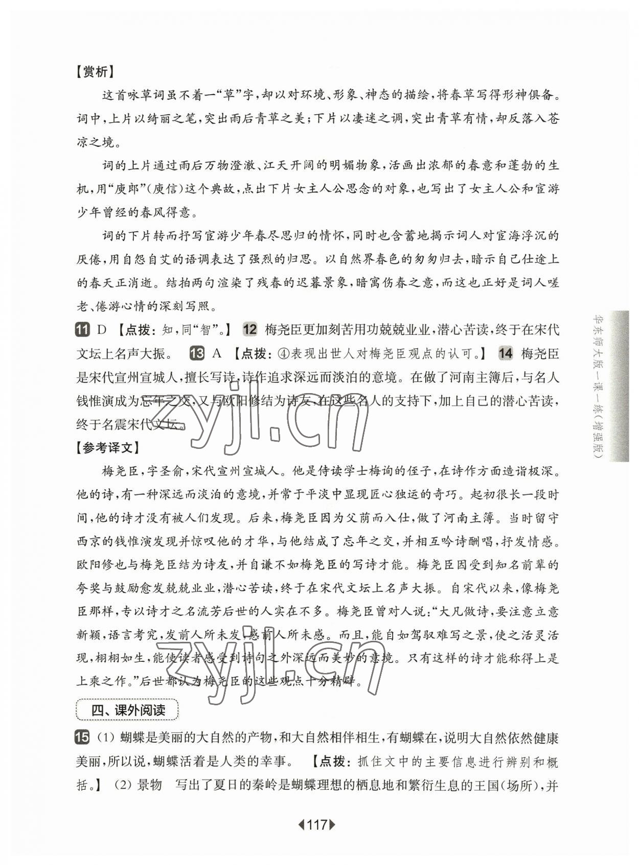 2023年华东师大版一课一练七年级语文上册人教版增强版 参考答案第7页