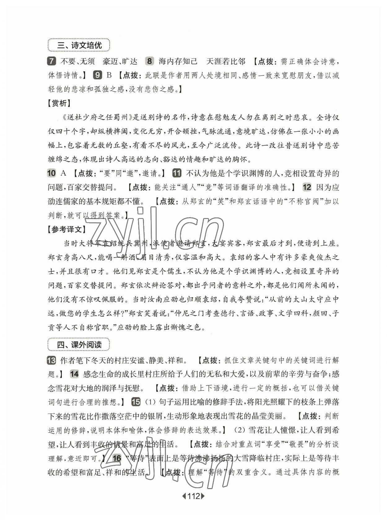 2023年華東師大版一課一練七年級(jí)語文上冊(cè)人教版增強(qiáng)版 參考答案第2頁