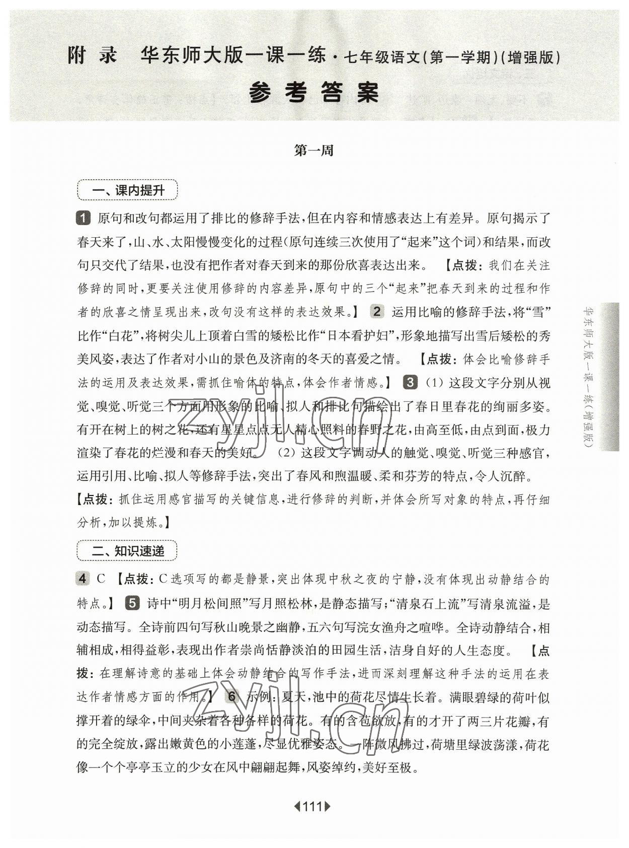 2023年华东师大版一课一练七年级语文上册人教版增强版 参考答案第1页