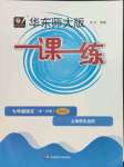 2023年華東師大版一課一練七年級(jí)語(yǔ)文上冊(cè)人教版增強(qiáng)版