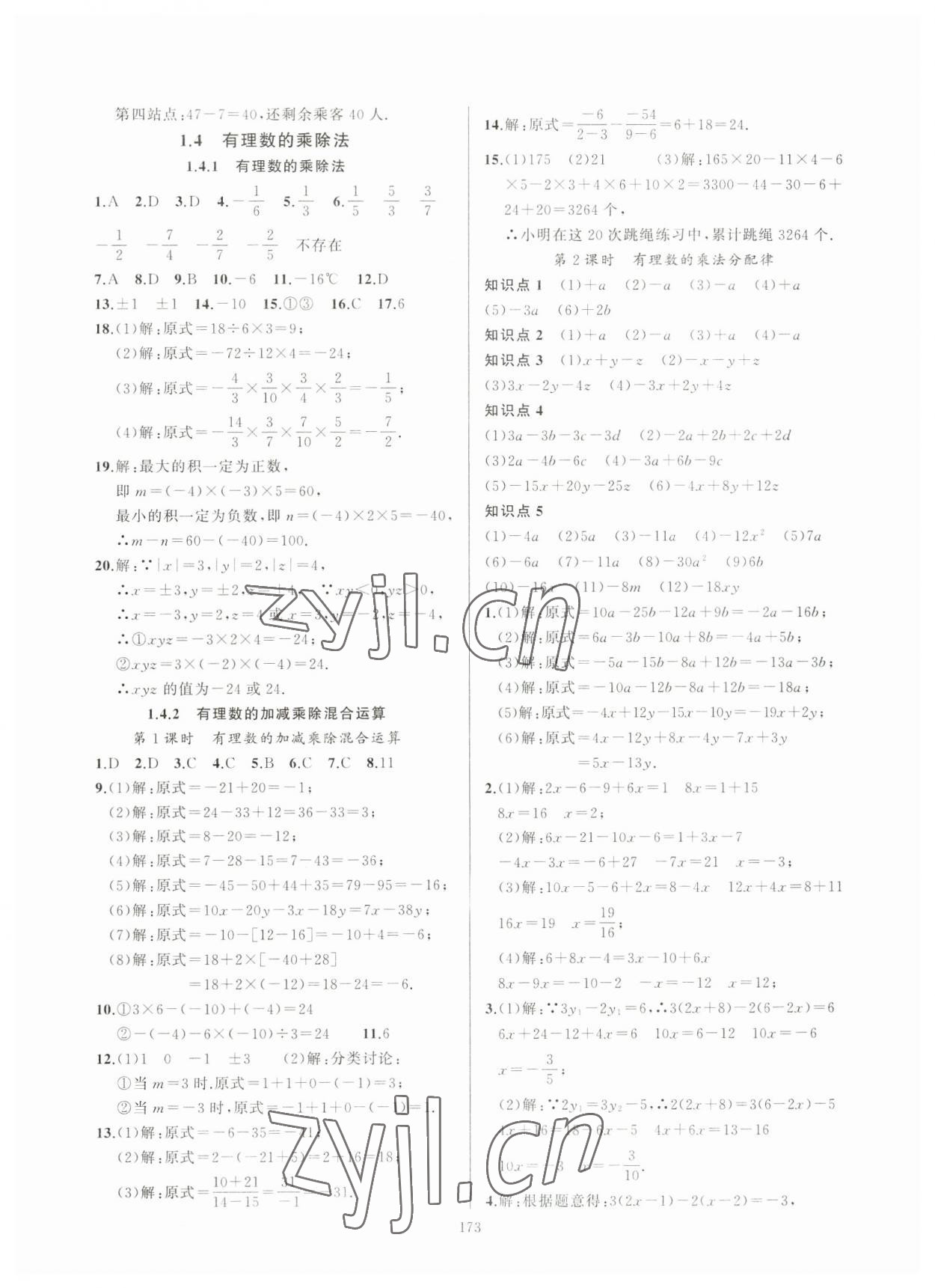 2023年高手點(diǎn)題七年級(jí)數(shù)學(xué)上冊(cè)人教版 參考答案第3頁(yè)
