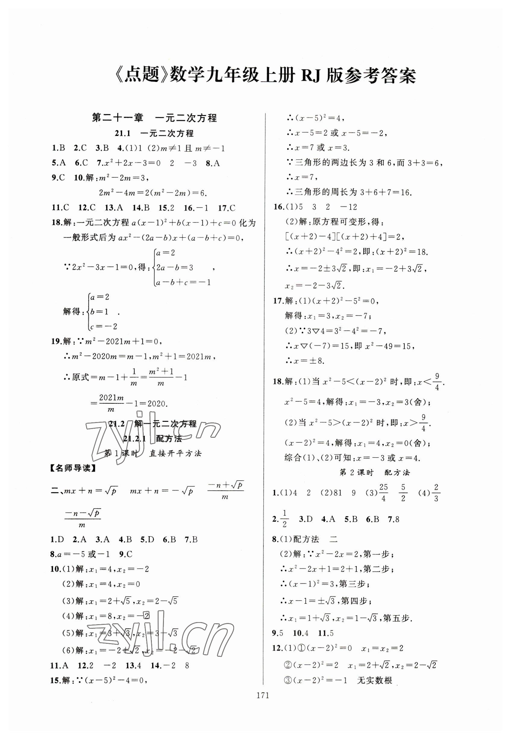 2023年高手點題九年級數學上冊人教版 參考答案第1頁