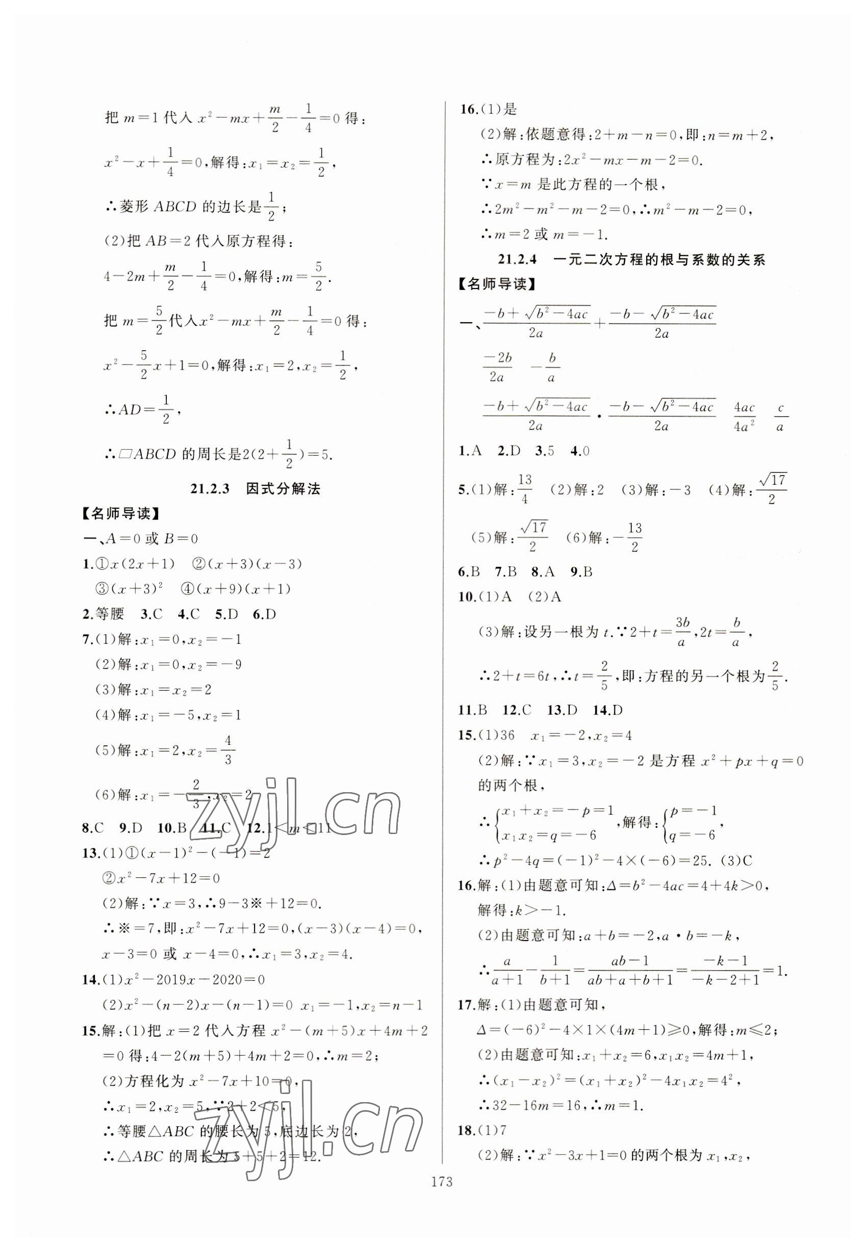 2023年高手點題九年級數學上冊人教版 參考答案第3頁
