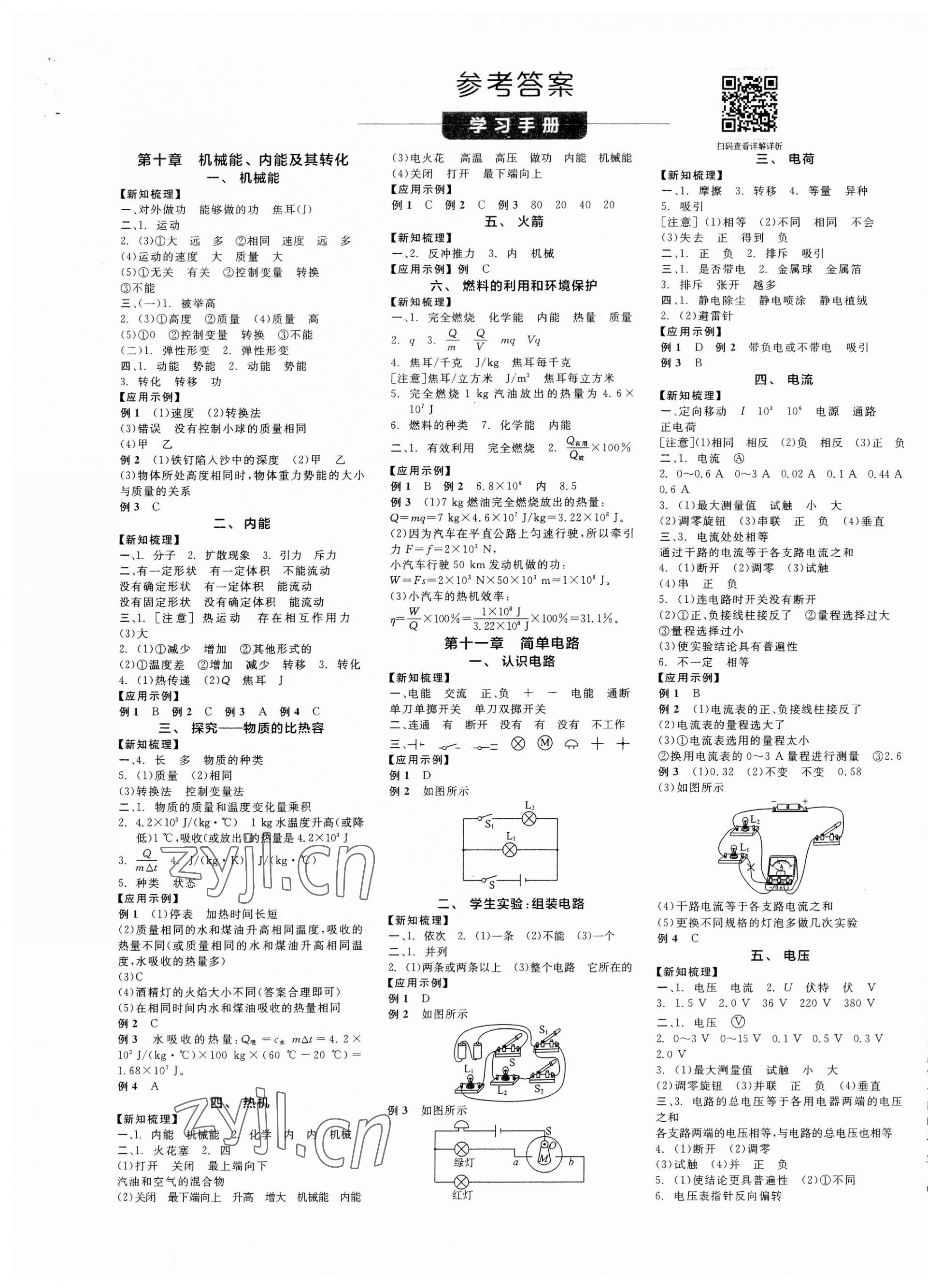 2023年全品学练考九年级物理全一册北师大版 第1页