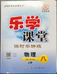 2023年樂(lè)學(xué)課堂課時(shí)學(xué)講練八年級(jí)物理上冊(cè)人教版