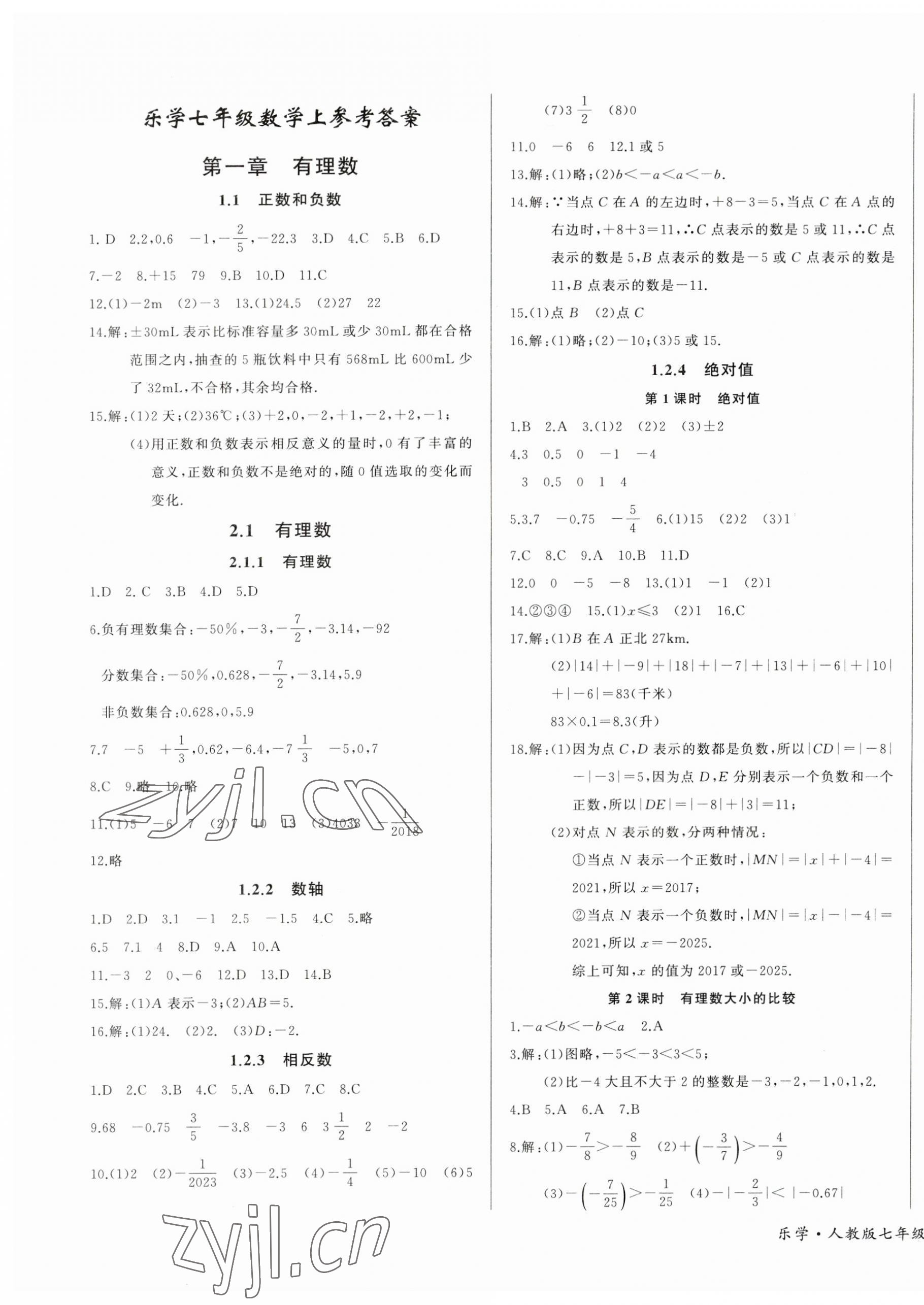 2023年樂學(xué)課堂課時學(xué)講練七年級數(shù)學(xué)上冊人教版 第1頁