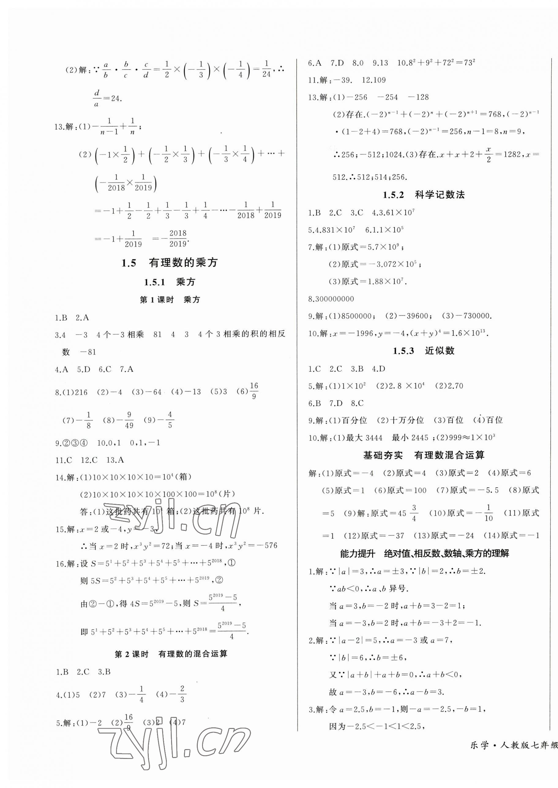 2023年樂學(xué)課堂課時學(xué)講練七年級數(shù)學(xué)上冊人教版 第5頁