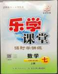 2023年樂學課堂課時學講練七年級數(shù)學上冊人教版