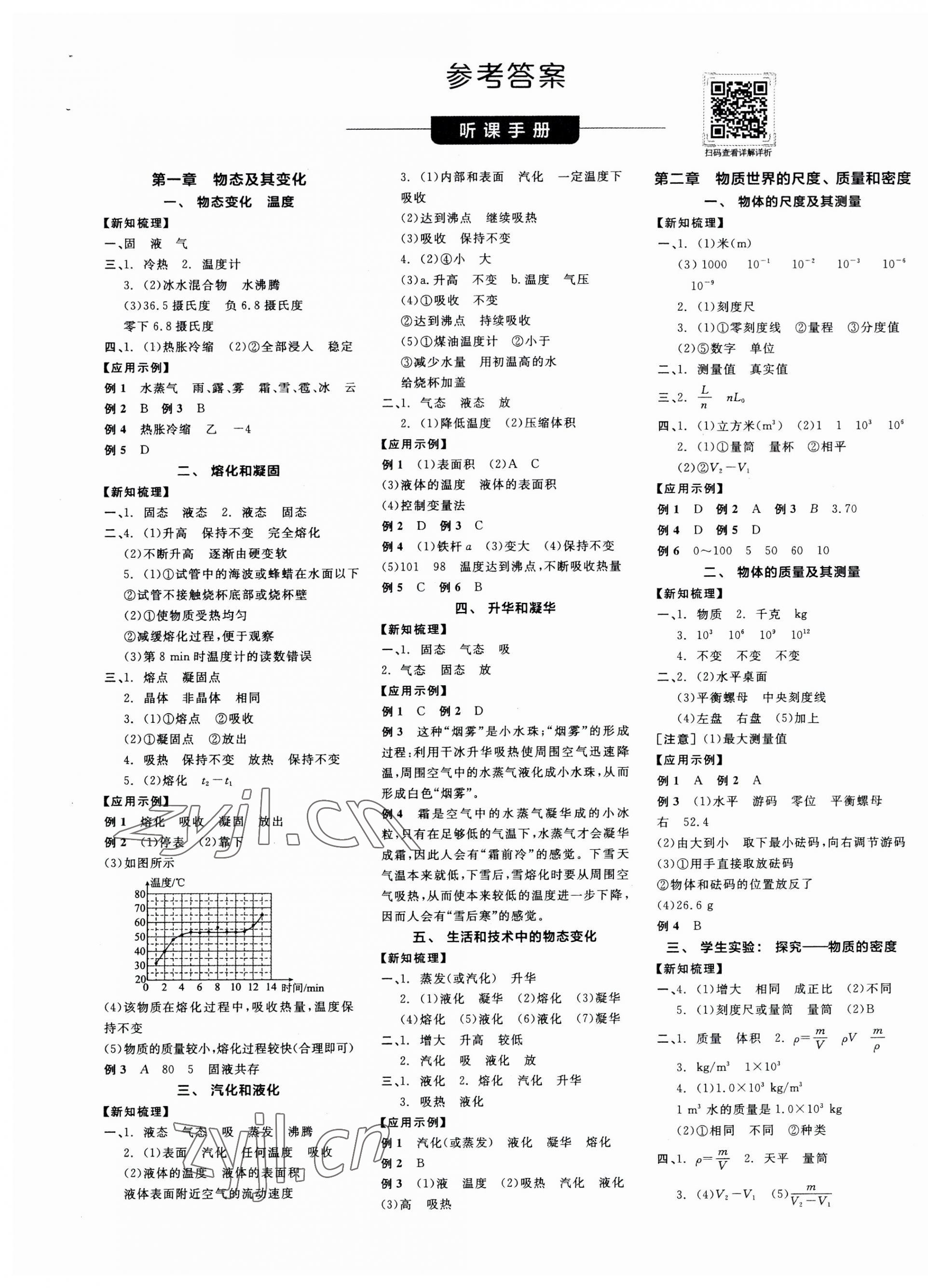 2023年全品学练考八年级物理上册北师大版 第1页