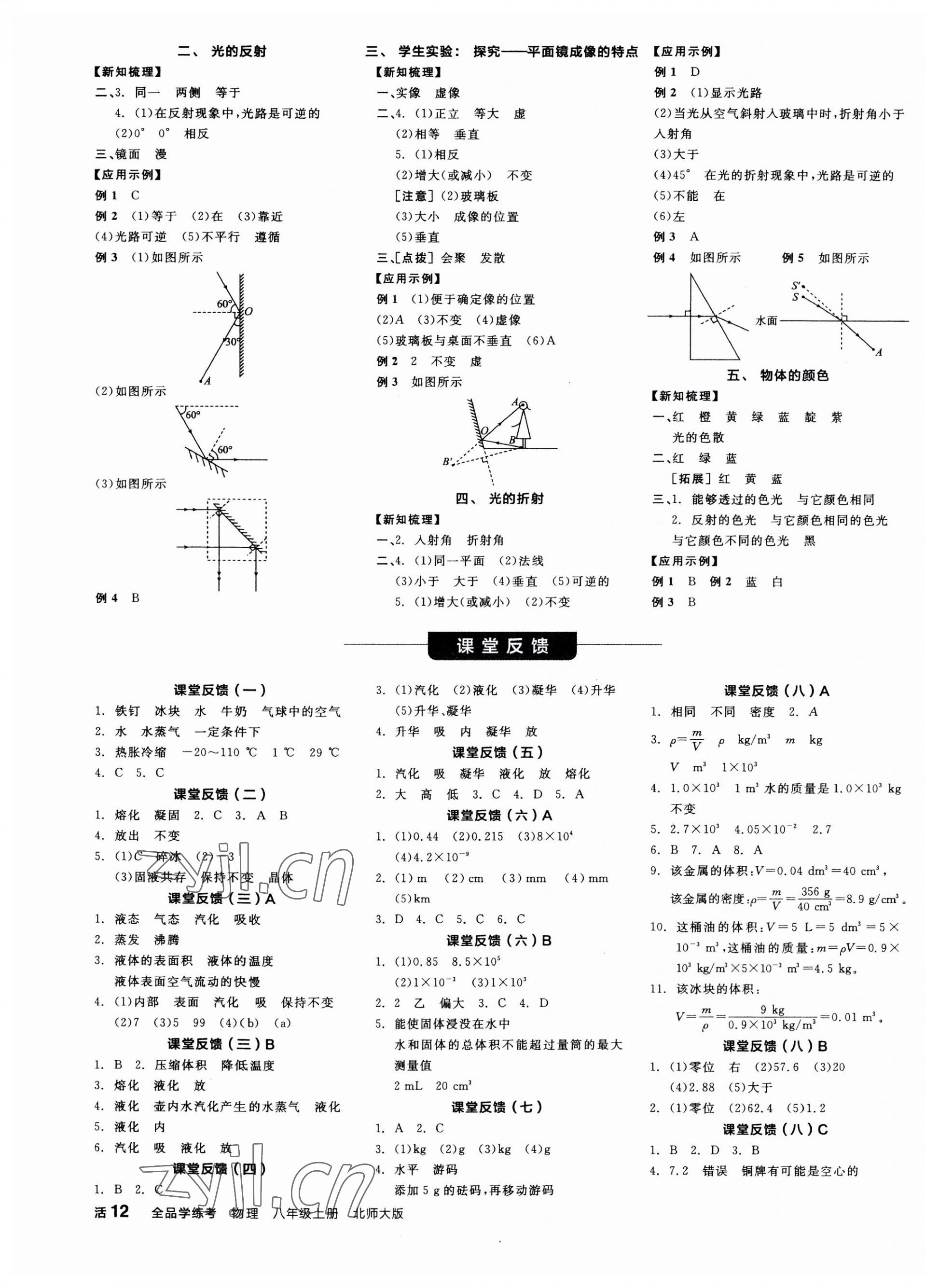 2023年全品學(xué)練考八年級物理上冊北師大版 第3頁