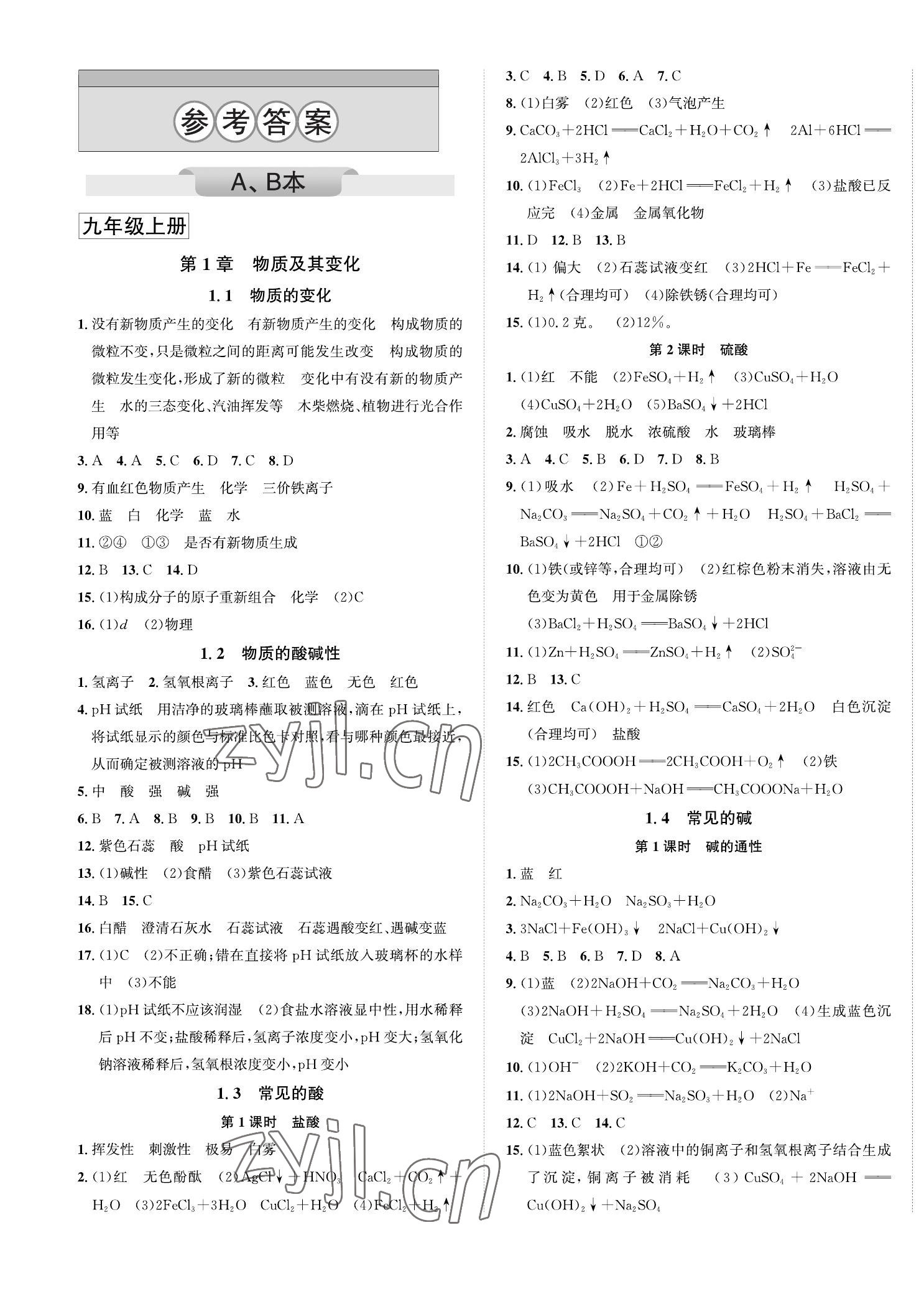 2023年自主輕松練九年級科學全一冊浙教版 第1頁