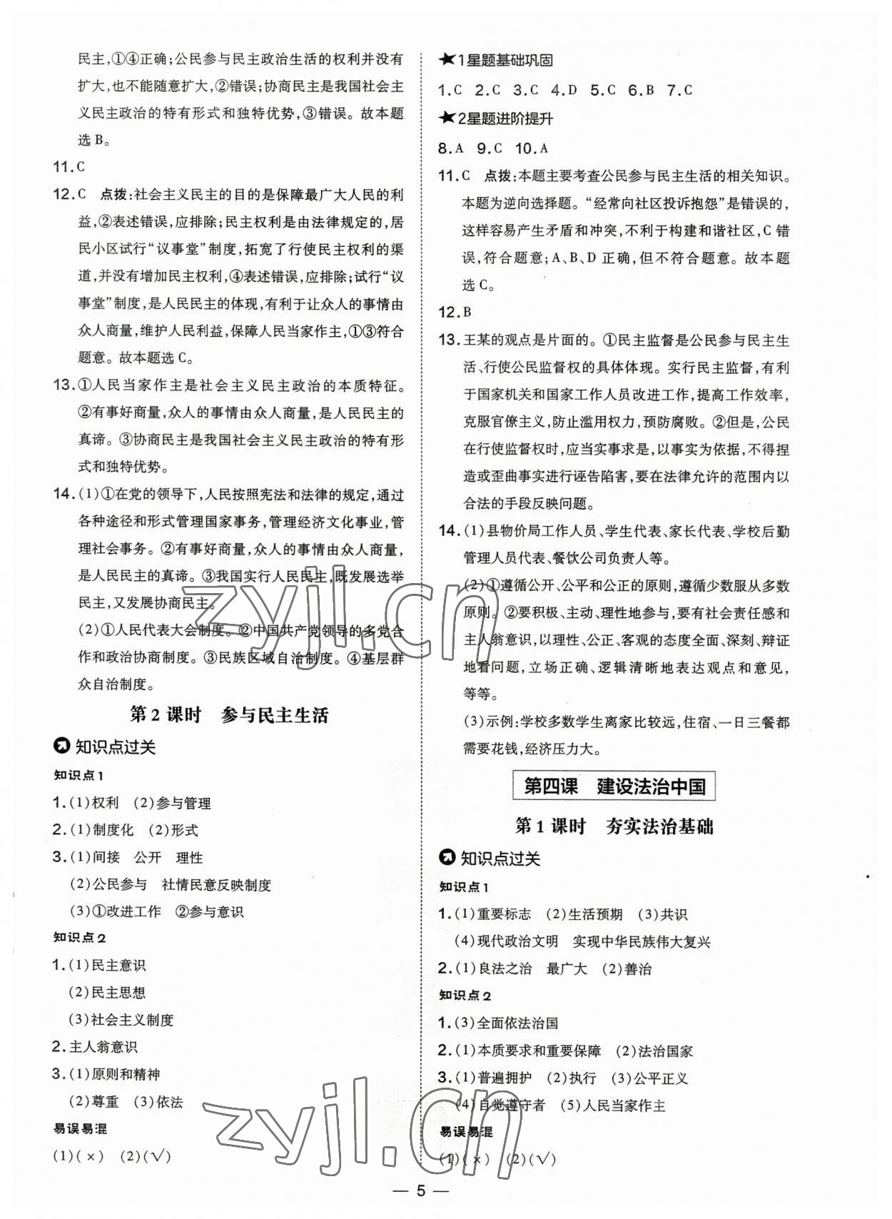 2023年點撥訓(xùn)練九年級道德與法治上冊人教版 參考答案第5頁