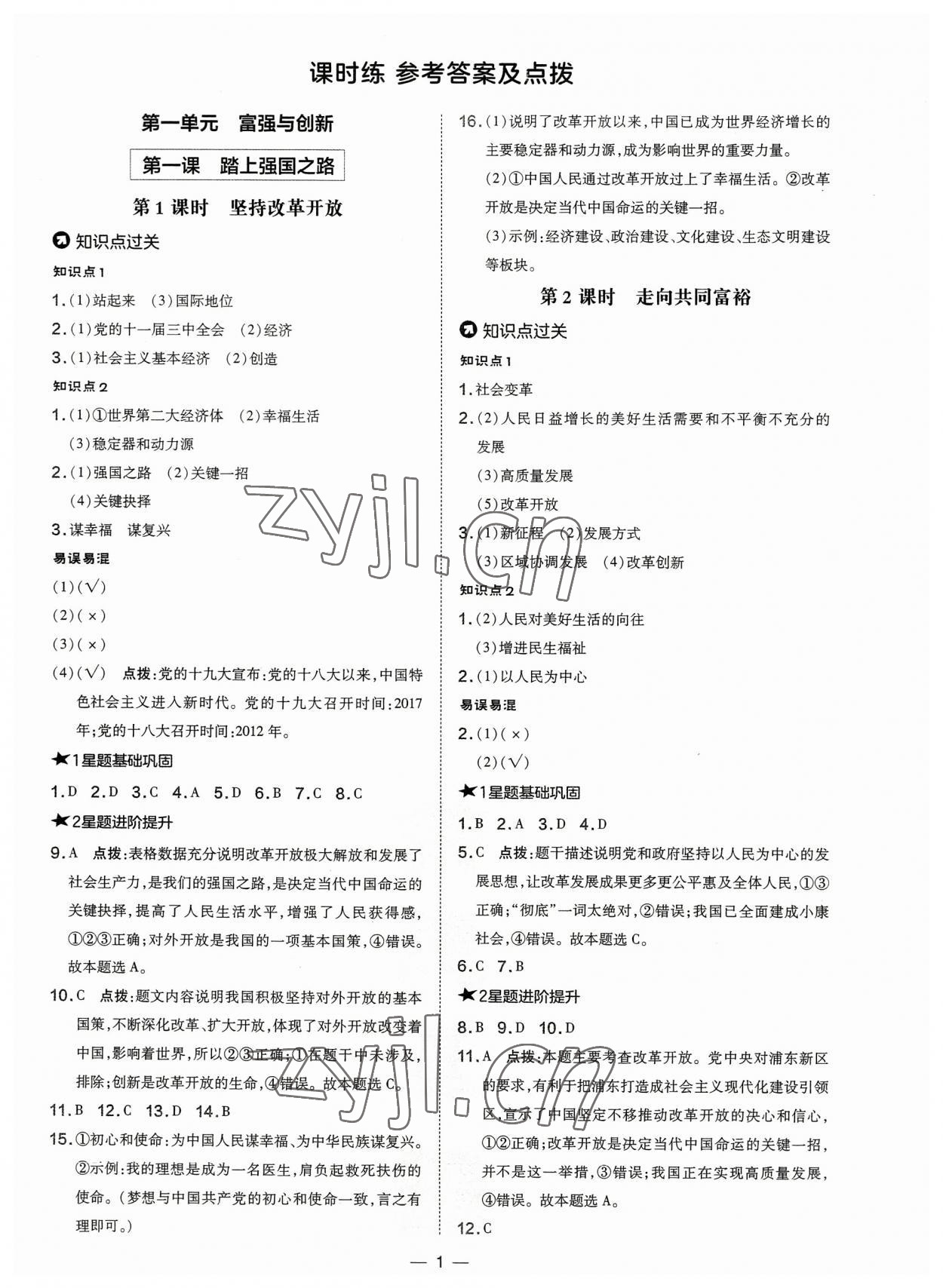 2023年点拨训练九年级道德与法治上册人教版 参考答案第1页