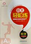 2023年自主輕松練八年級(jí)科學(xué)上冊(cè)浙教版