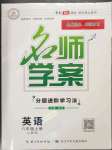 2023年名師學(xué)案八年級英語上冊人教版