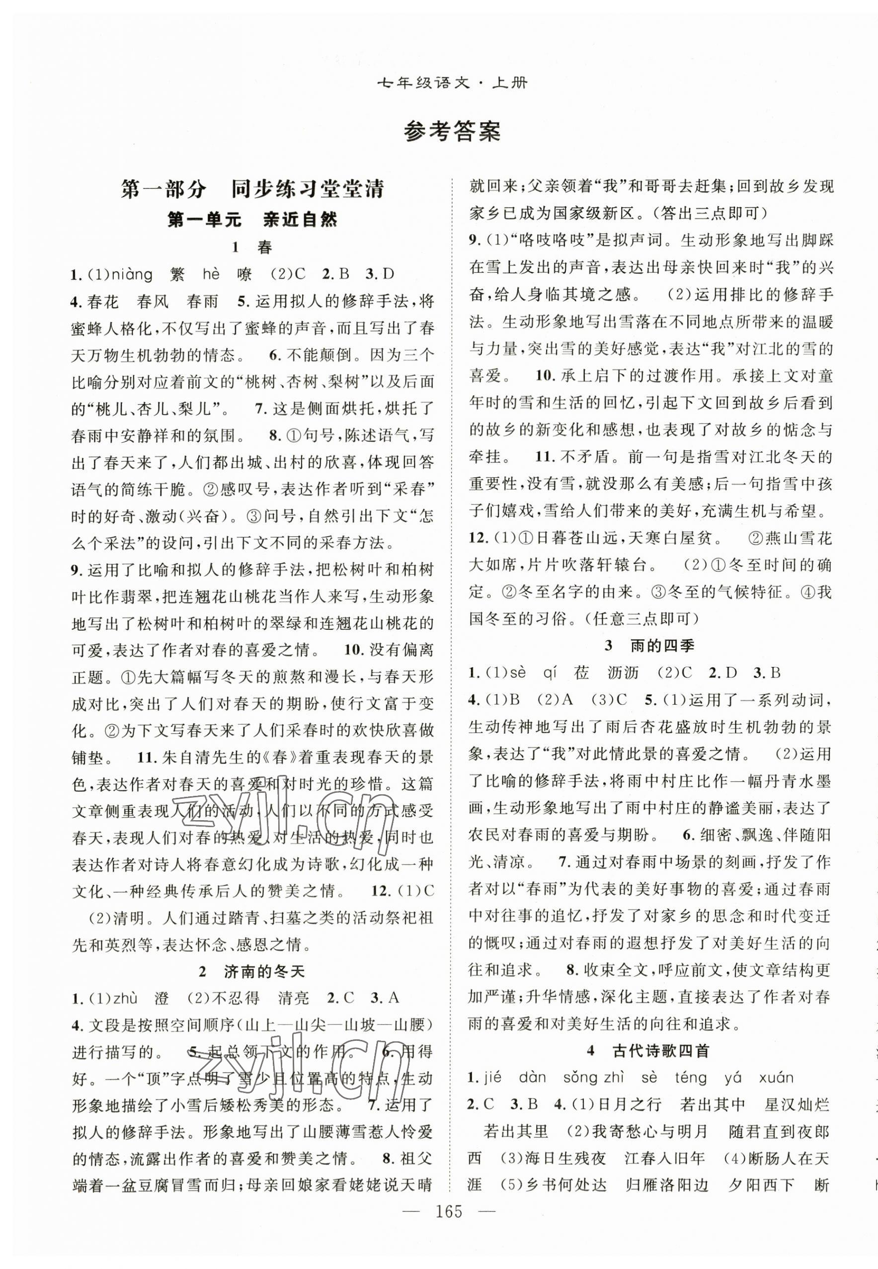 2023年名師學(xué)案七年級語文上冊人教版 第1頁