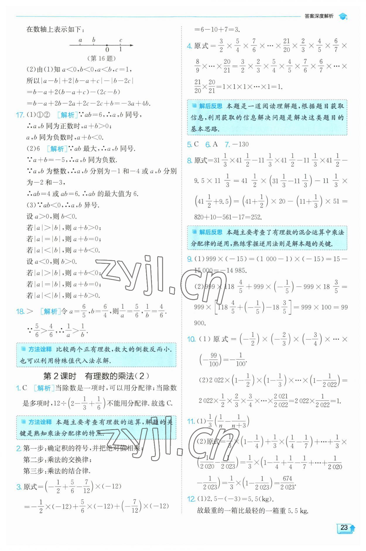 2023年實驗班提優(yōu)訓(xùn)練七年級數(shù)學(xué)上冊北師大版 第23頁