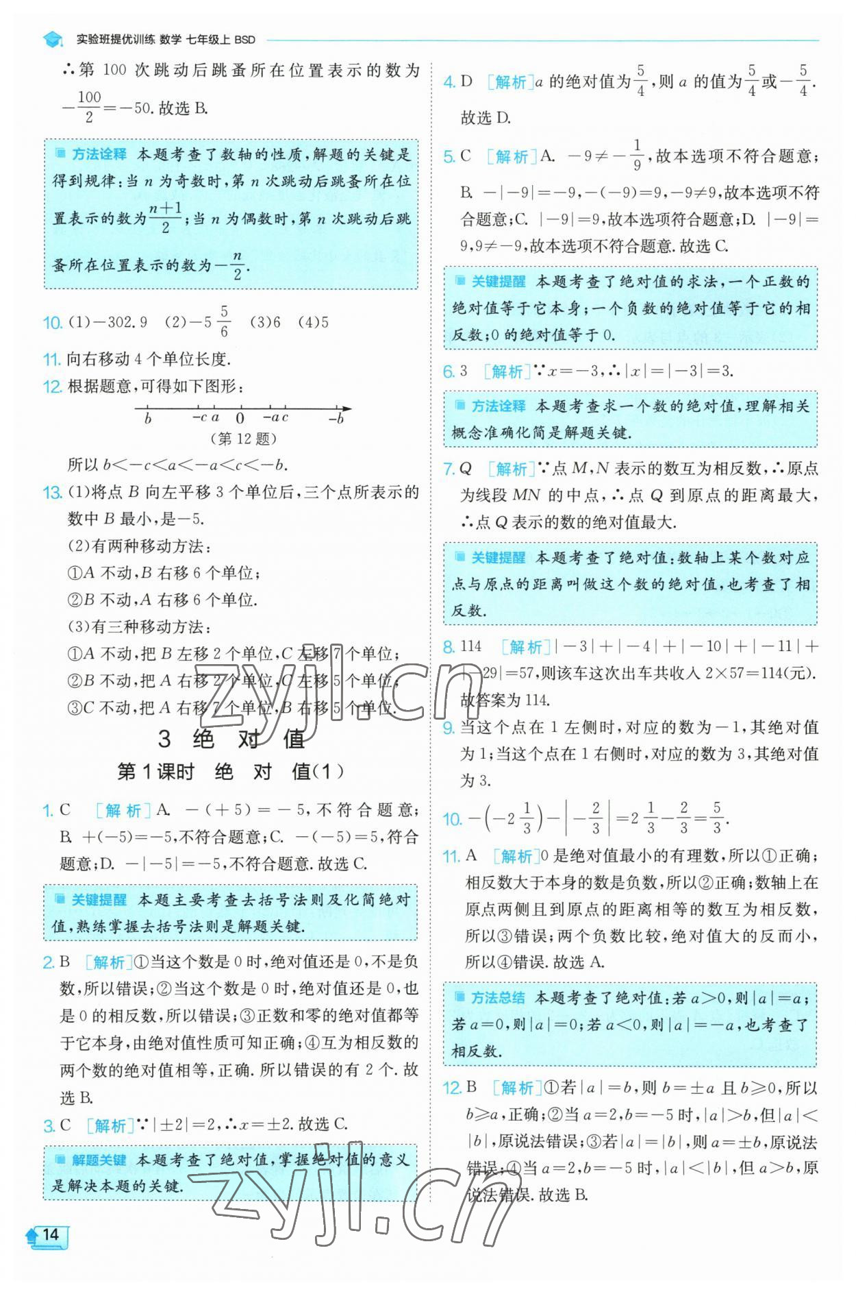 2023年實驗班提優(yōu)訓(xùn)練七年級數(shù)學(xué)上冊北師大版 第14頁