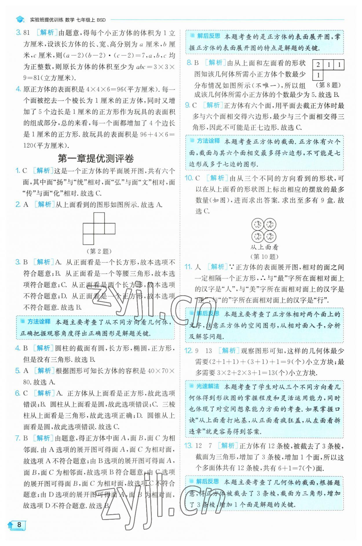 2023年實驗班提優(yōu)訓(xùn)練七年級數(shù)學(xué)上冊北師大版 第8頁