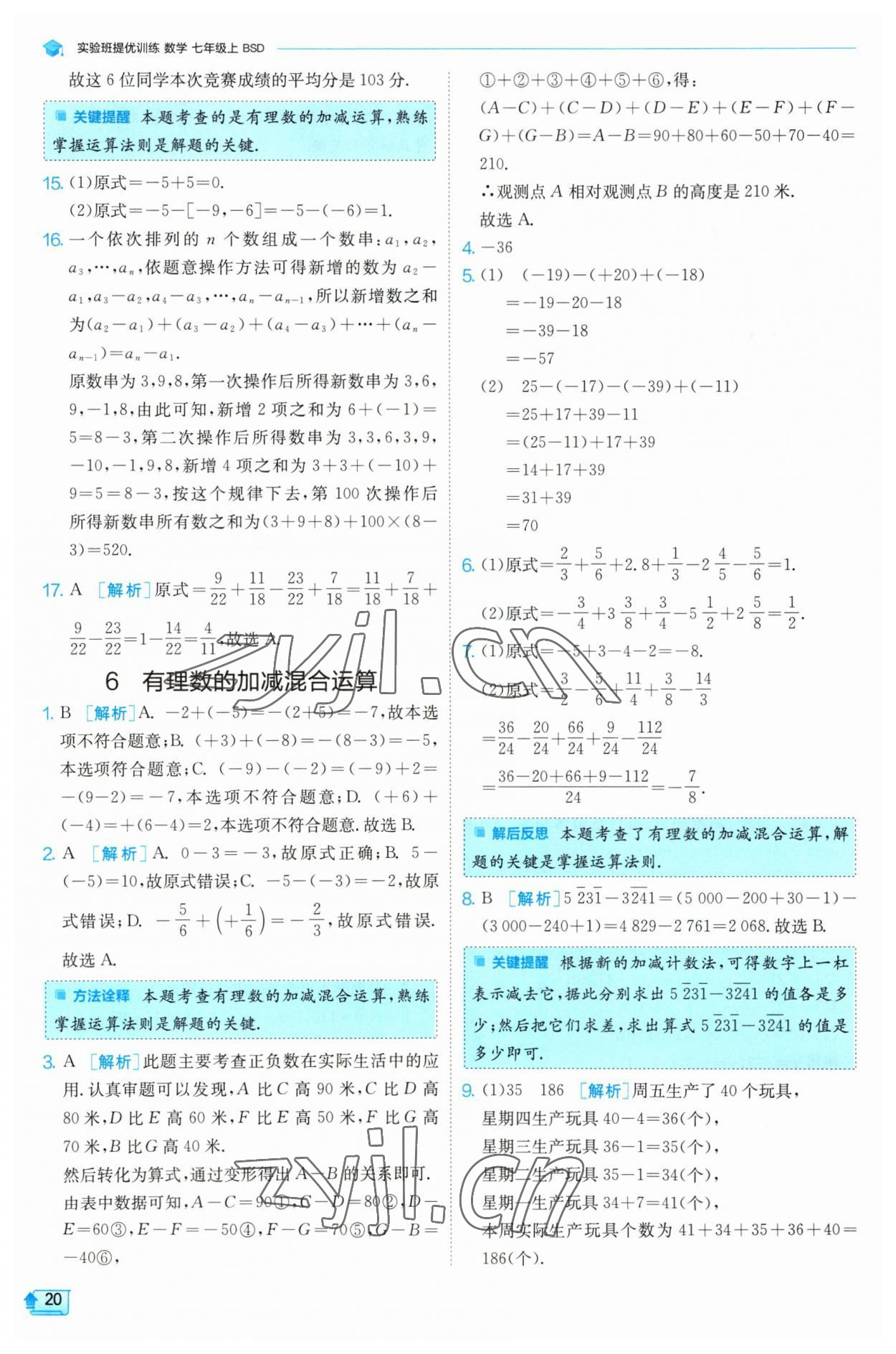 2023年實驗班提優(yōu)訓練七年級數(shù)學上冊北師大版 第20頁