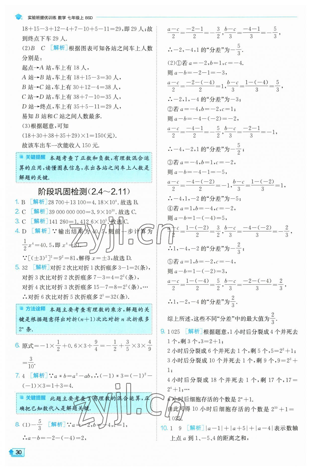 2023年實驗班提優(yōu)訓(xùn)練七年級數(shù)學(xué)上冊北師大版 第30頁