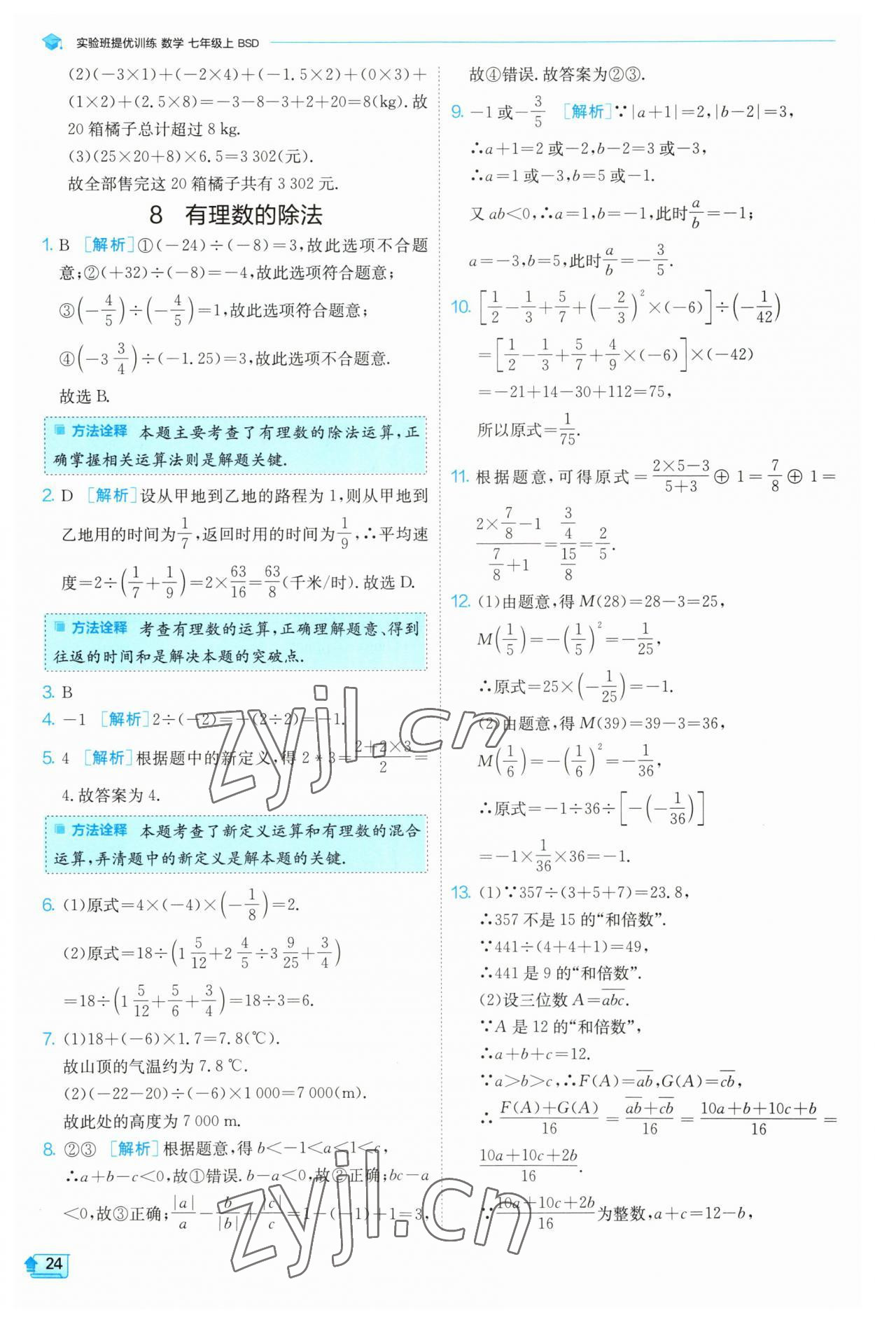 2023年實驗班提優(yōu)訓(xùn)練七年級數(shù)學(xué)上冊北師大版 第24頁