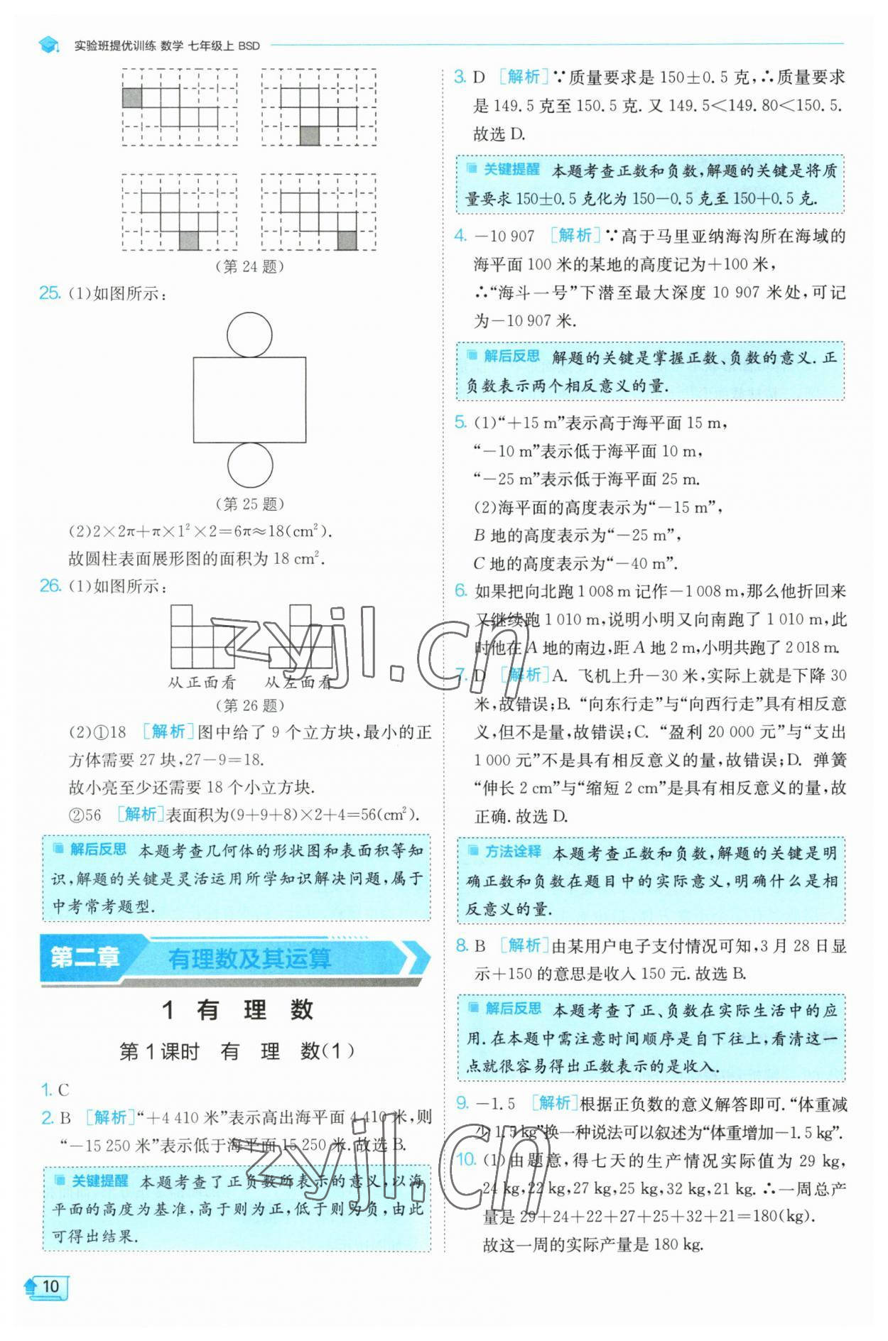 2023年實驗班提優(yōu)訓練七年級數(shù)學上冊北師大版 第10頁