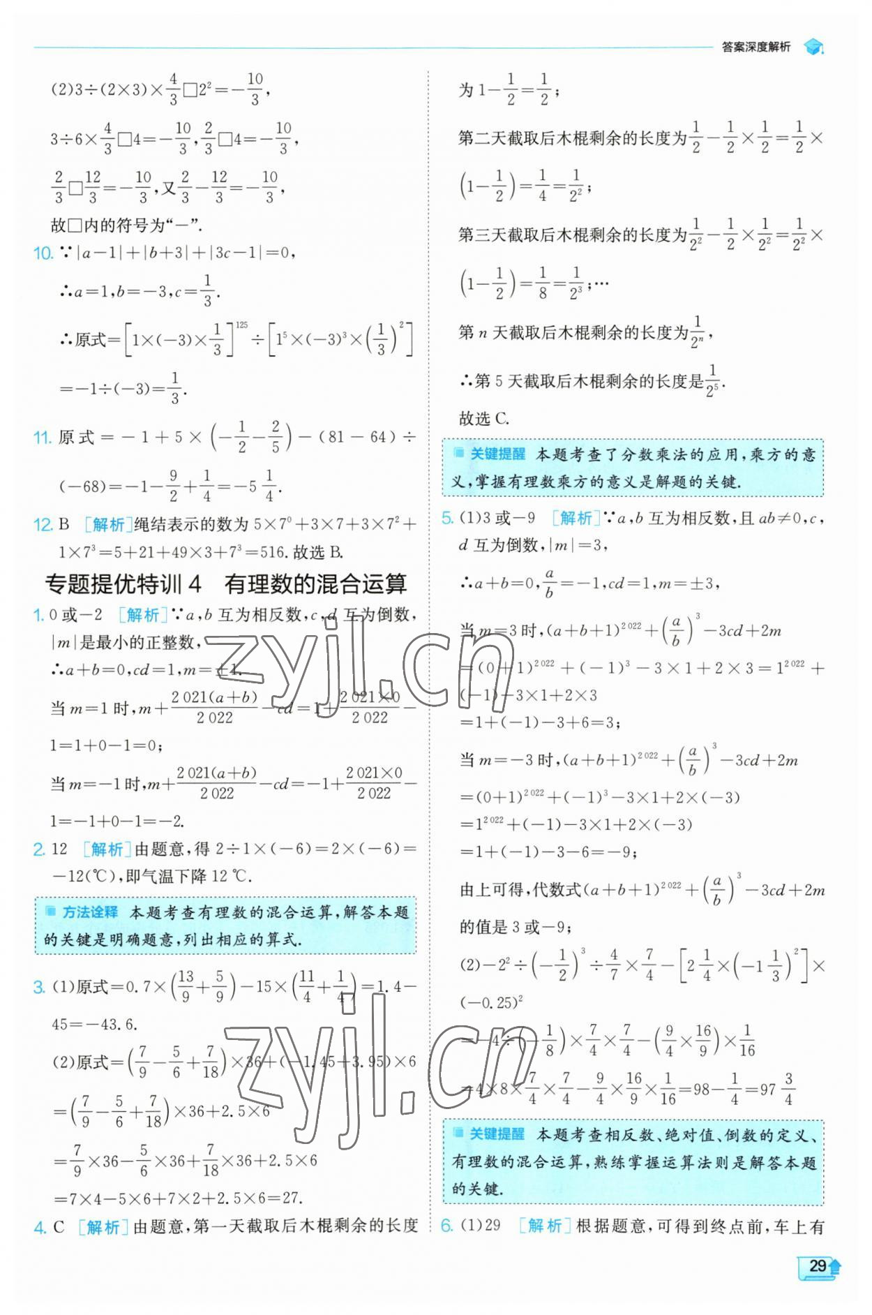 2023年實驗班提優(yōu)訓練七年級數(shù)學上冊北師大版 第29頁