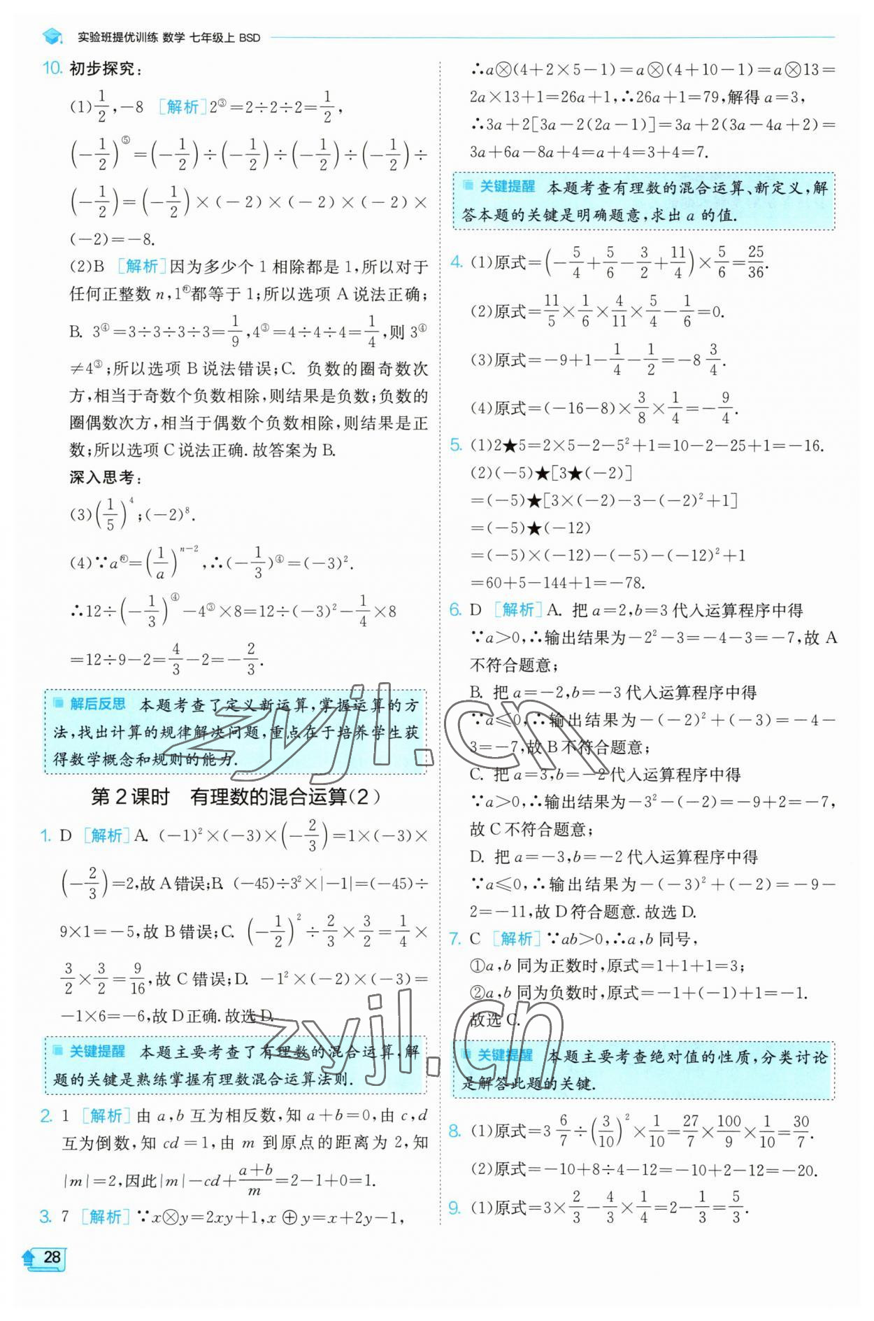 2023年實驗班提優(yōu)訓(xùn)練七年級數(shù)學(xué)上冊北師大版 第28頁