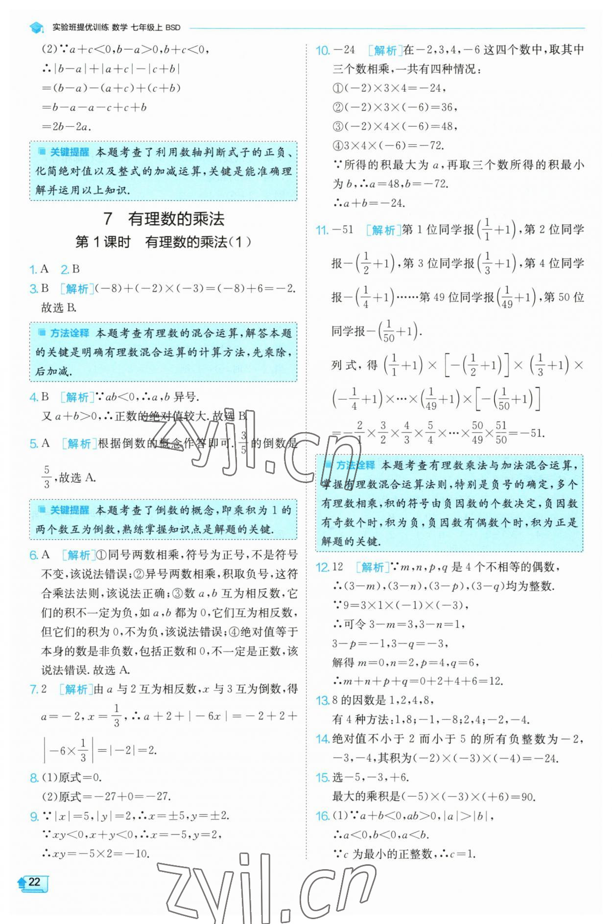 2023年實驗班提優(yōu)訓(xùn)練七年級數(shù)學(xué)上冊北師大版 第22頁