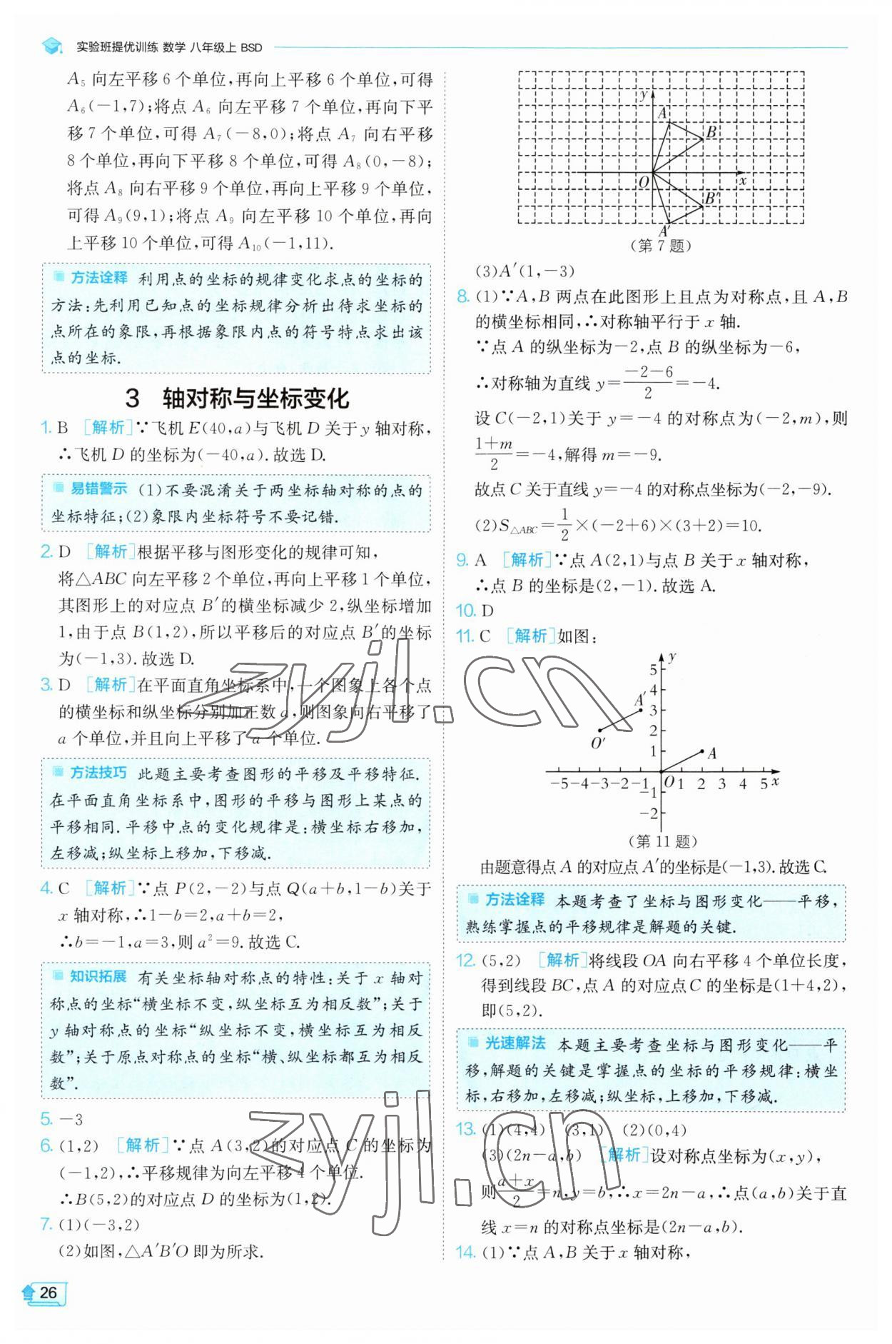 2023年實驗班提優(yōu)訓(xùn)練八年級數(shù)學(xué)上冊北師大版 第26頁