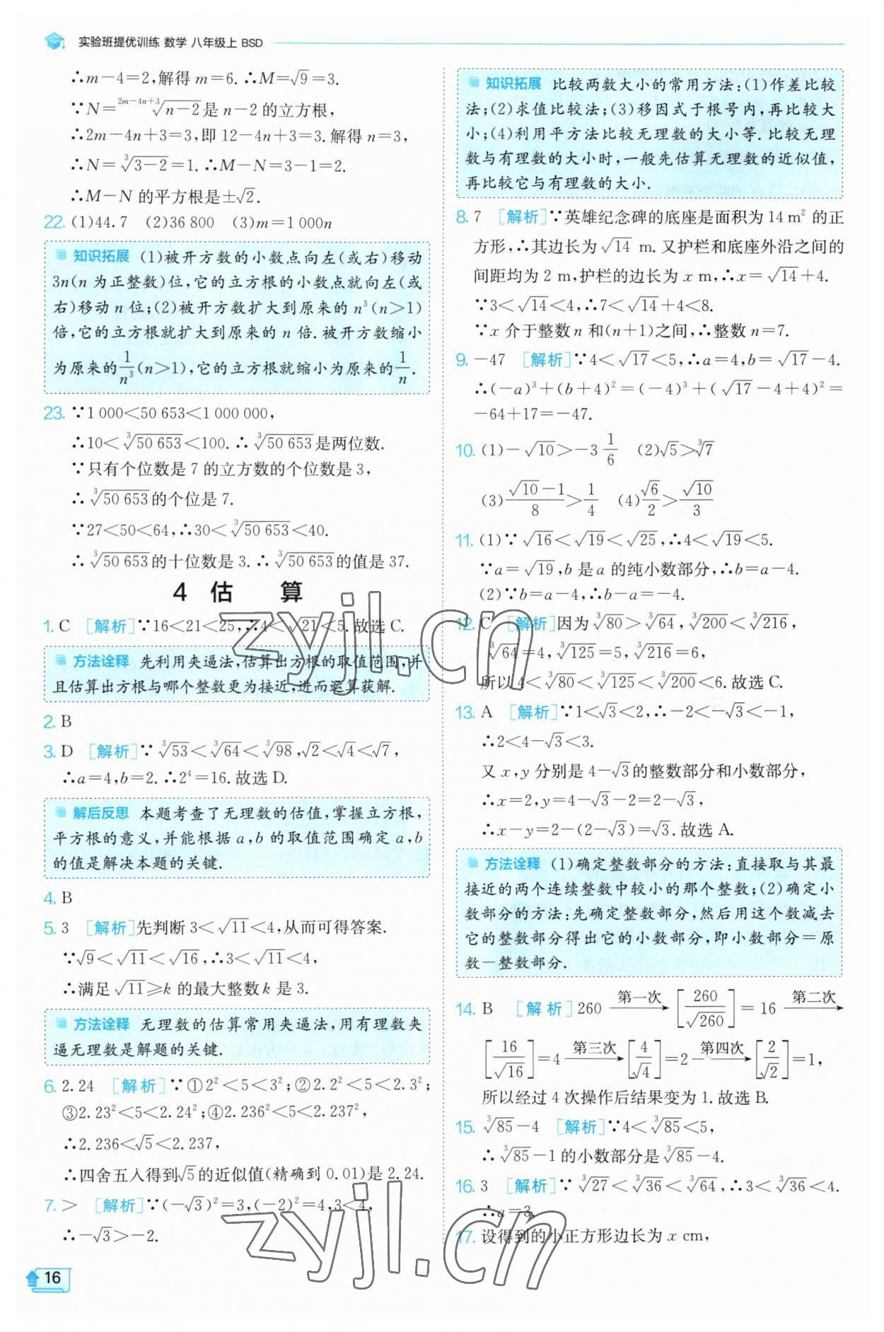 2023年實驗班提優(yōu)訓(xùn)練八年級數(shù)學(xué)上冊北師大版 第16頁