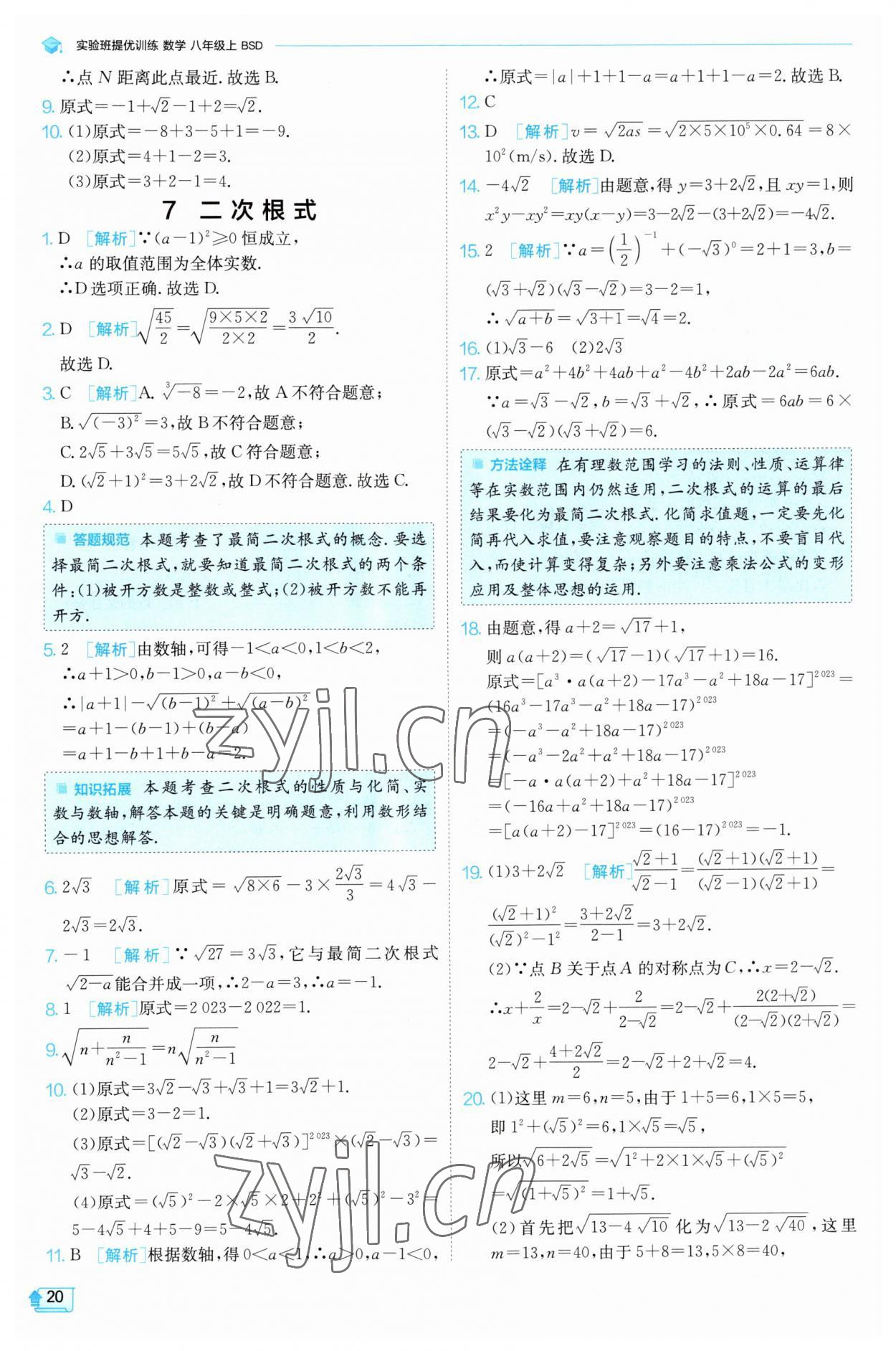 2023年實(shí)驗(yàn)班提優(yōu)訓(xùn)練八年級(jí)數(shù)學(xué)上冊(cè)北師大版 第20頁