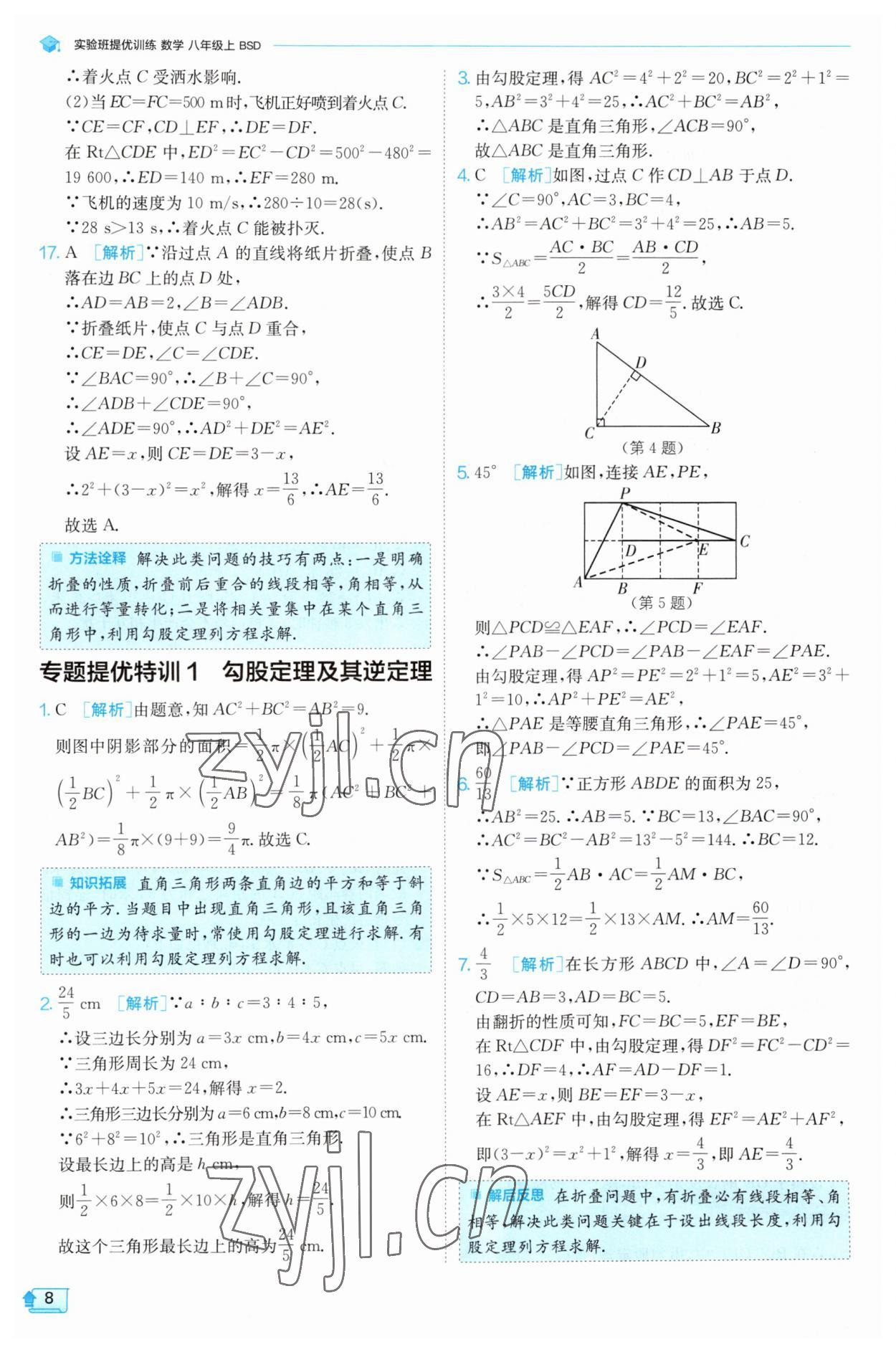 2023年实验班提优训练八年级数学上册北师大版 第8页