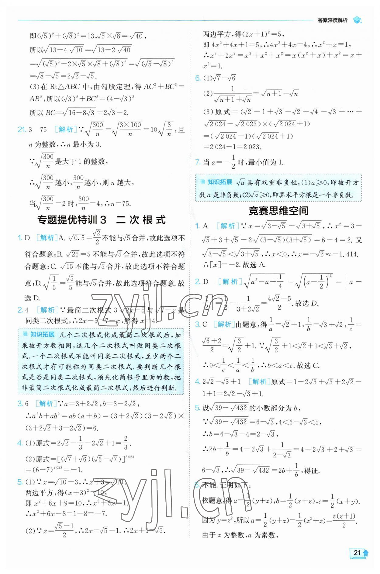 2023年实验班提优训练八年级数学上册北师大版 第21页