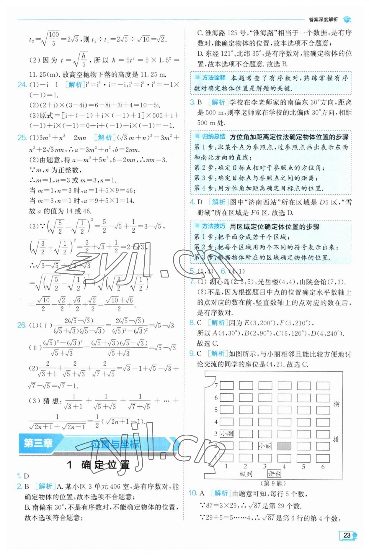 2023年實(shí)驗(yàn)班提優(yōu)訓(xùn)練八年級(jí)數(shù)學(xué)上冊(cè)北師大版 第23頁(yè)